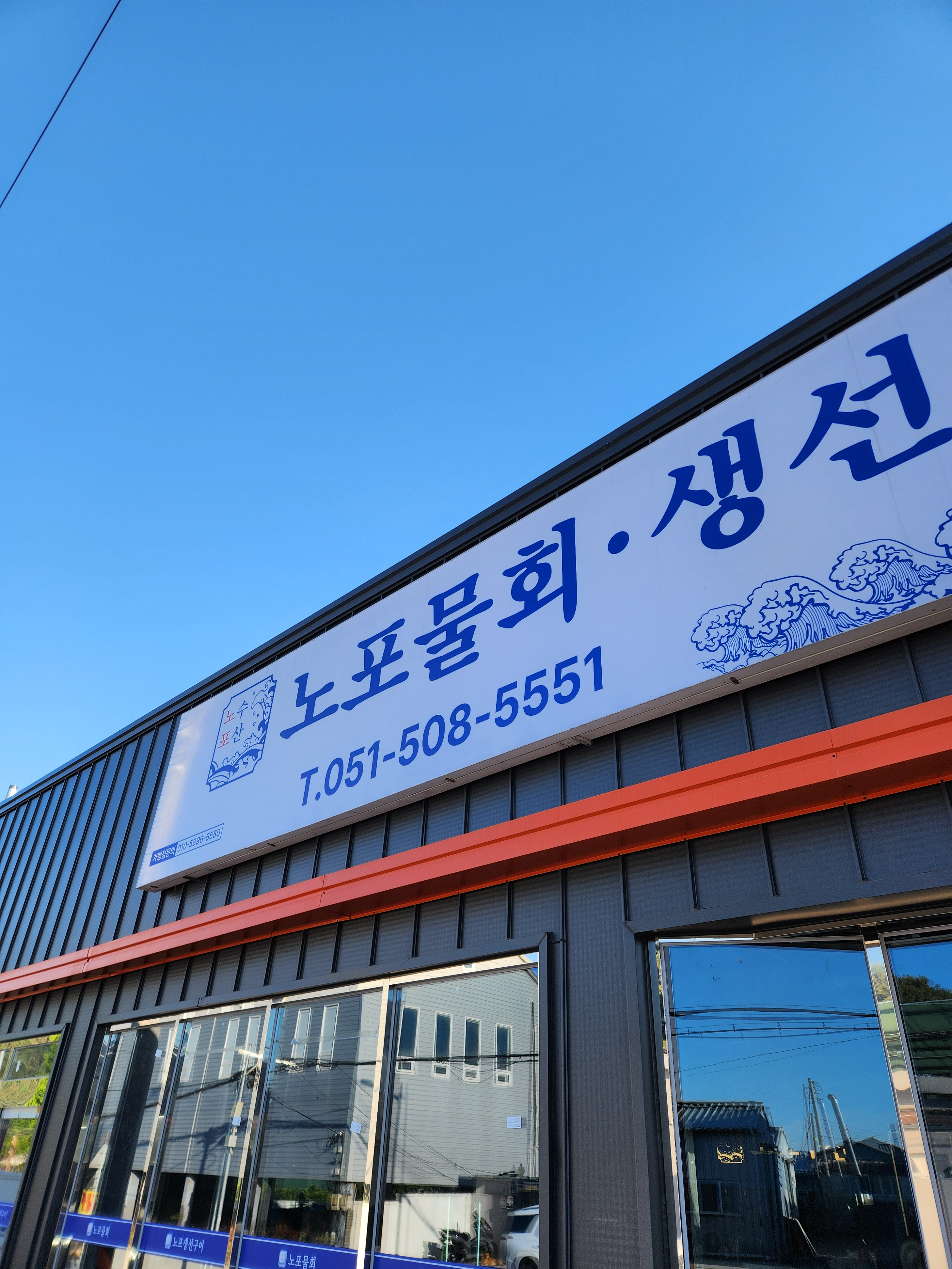 해저마켓 노포물회 두구동점 대표 사진