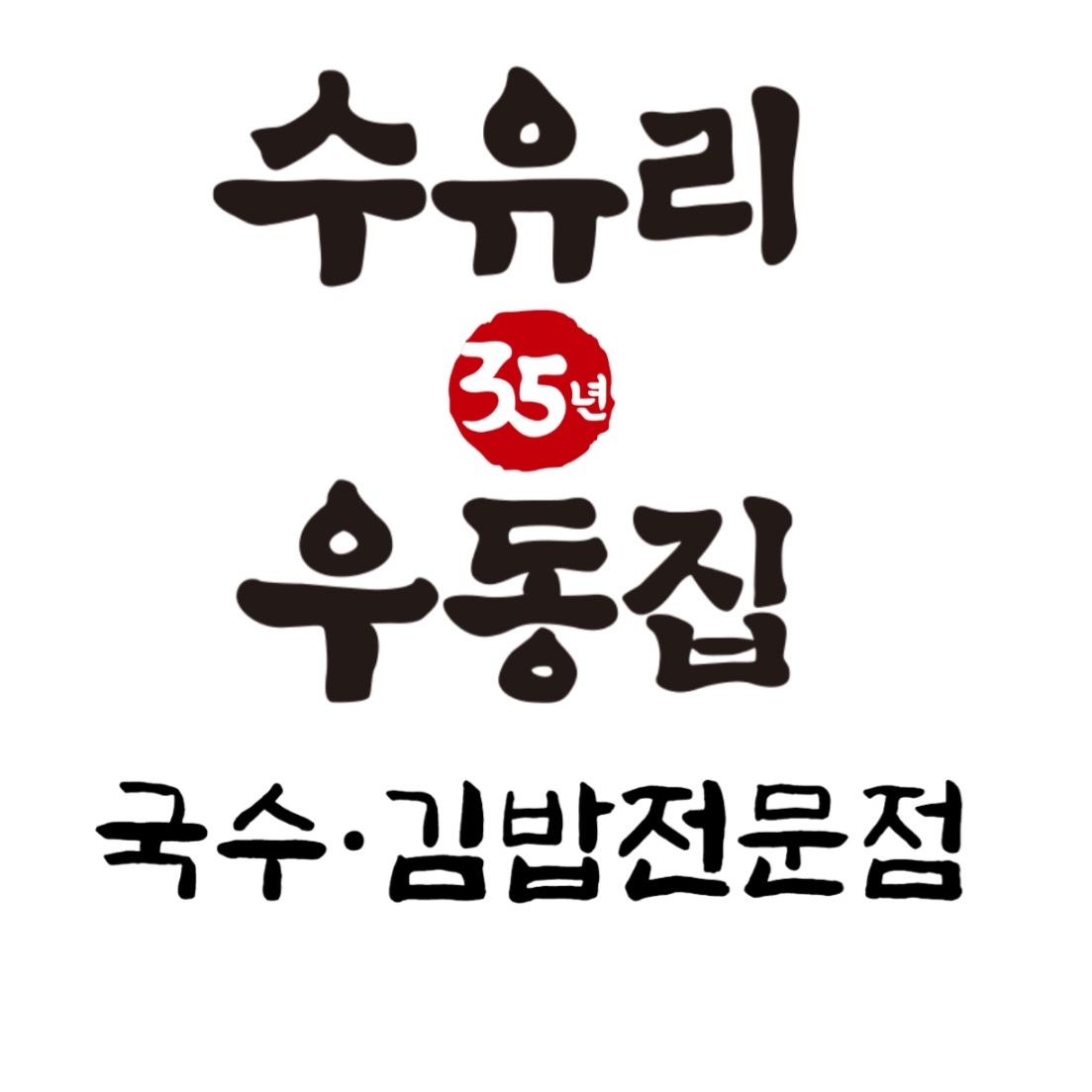 수유리우동집 창동점 대표 사진
