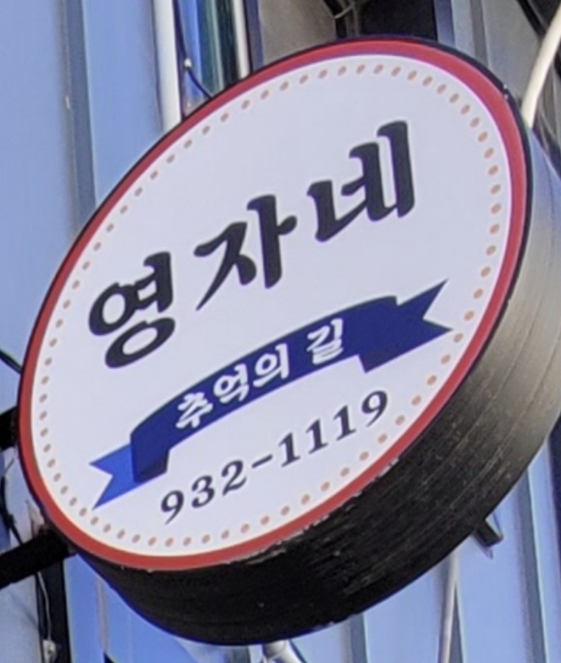 Yeongjasikdang (영자식당) 1