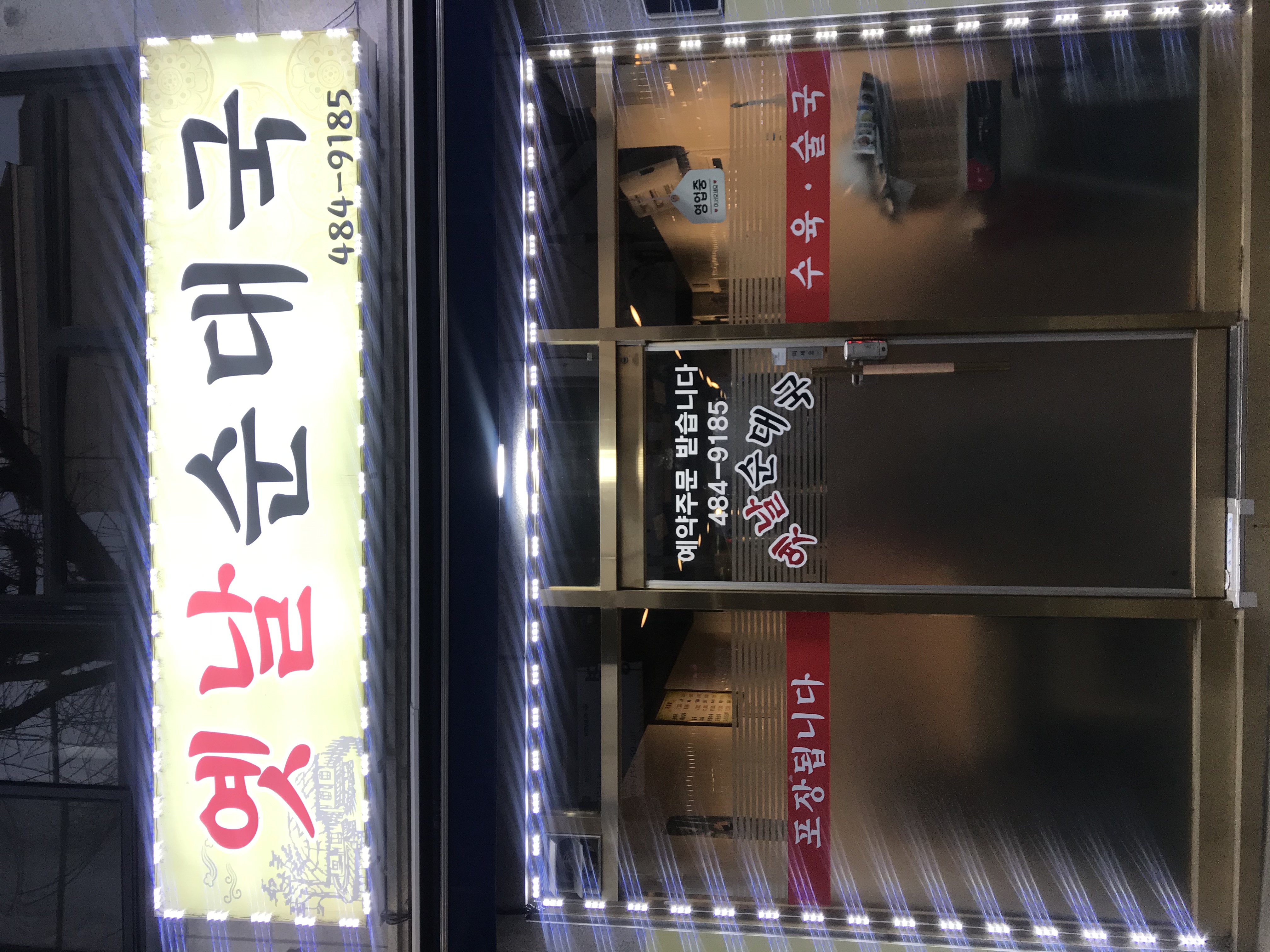 Yennalsundae guk (옛날순대 국) 3