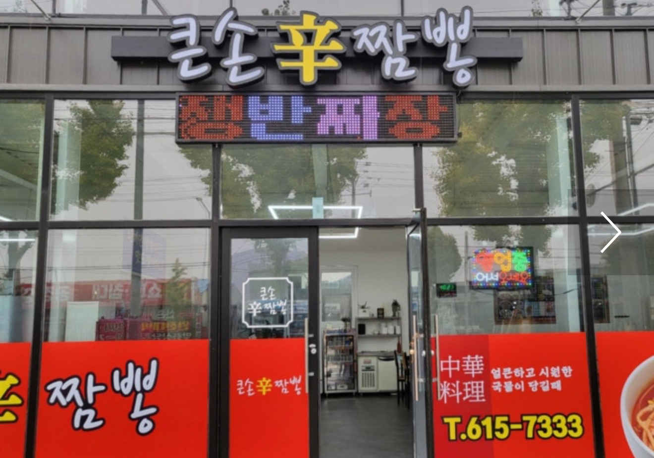 Keunsonsinjjamppongjeonmunjeom 5