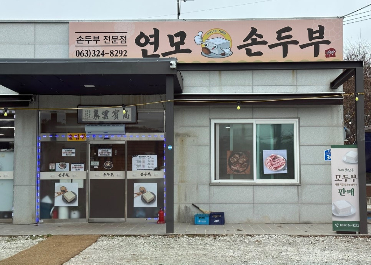 Yeonmosundubu (연모순두부) 1