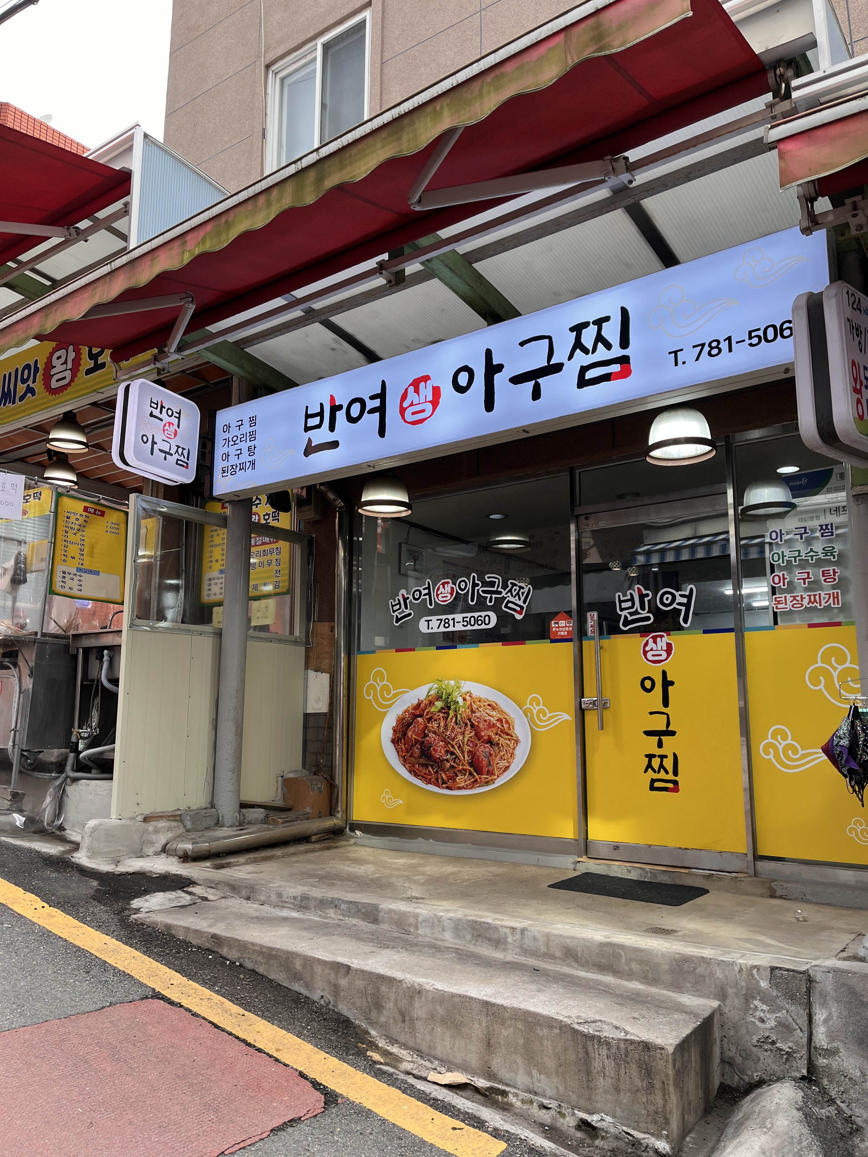 반여생아구찜 대표 사진