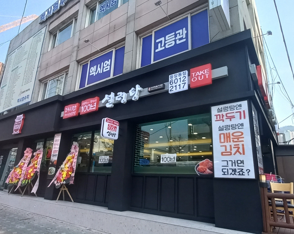 백년가마솥설렁탕 1