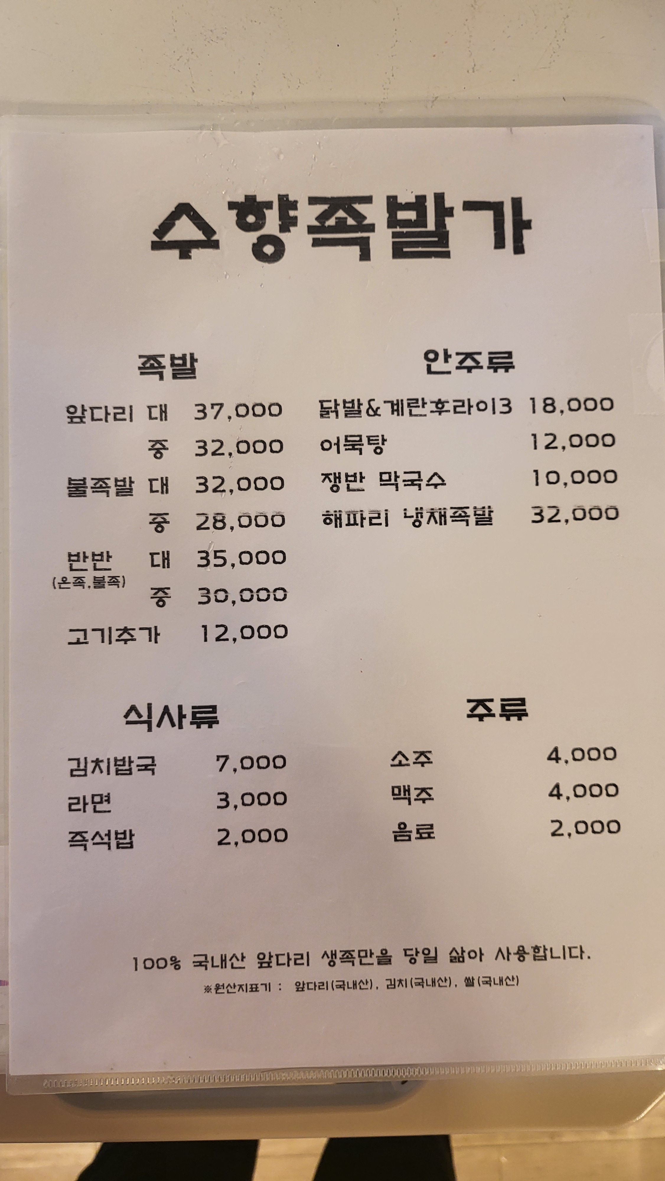 Suhyangjokbalga (수향족발가) 2