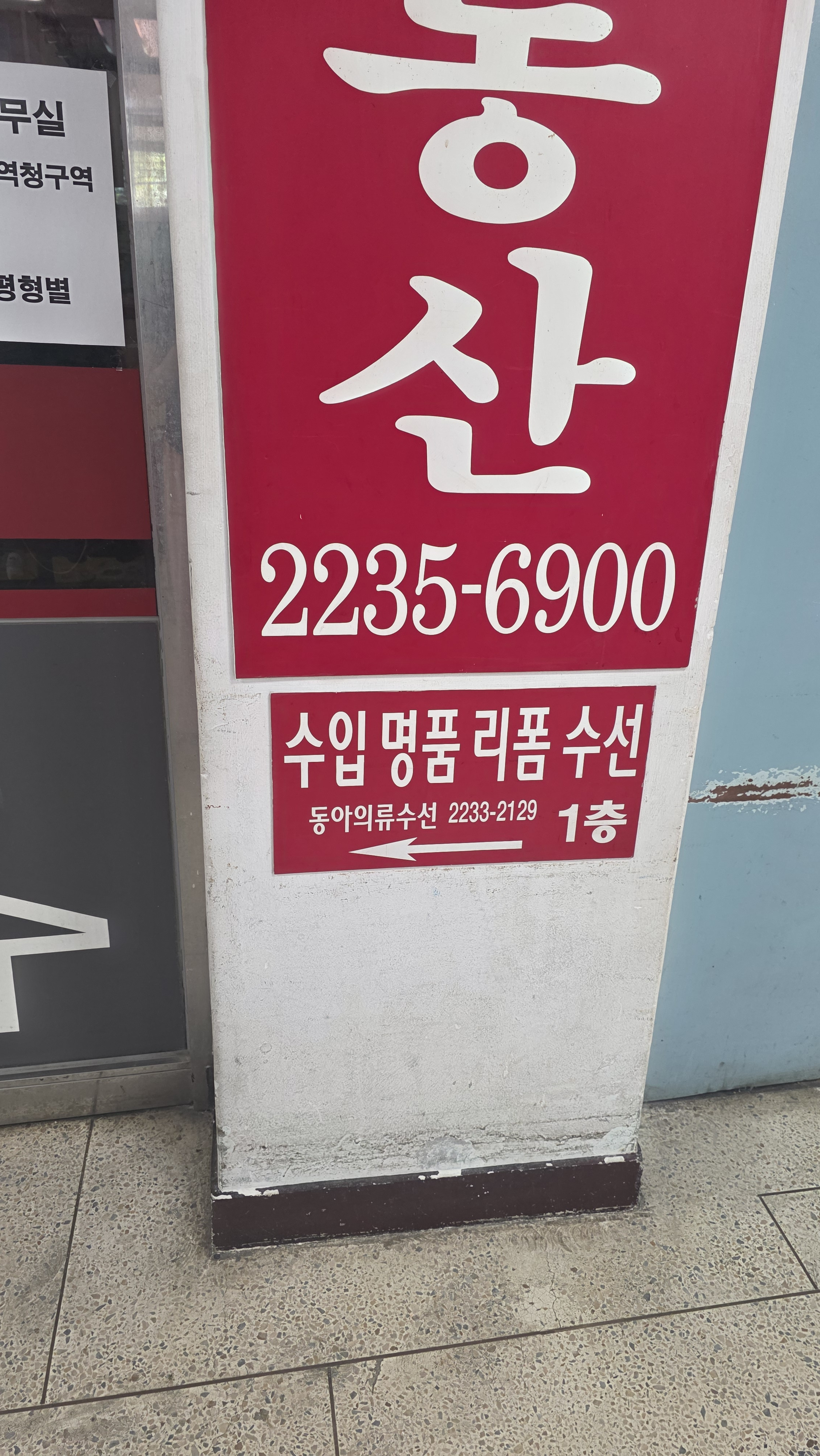 동아의류수선 매장 사진