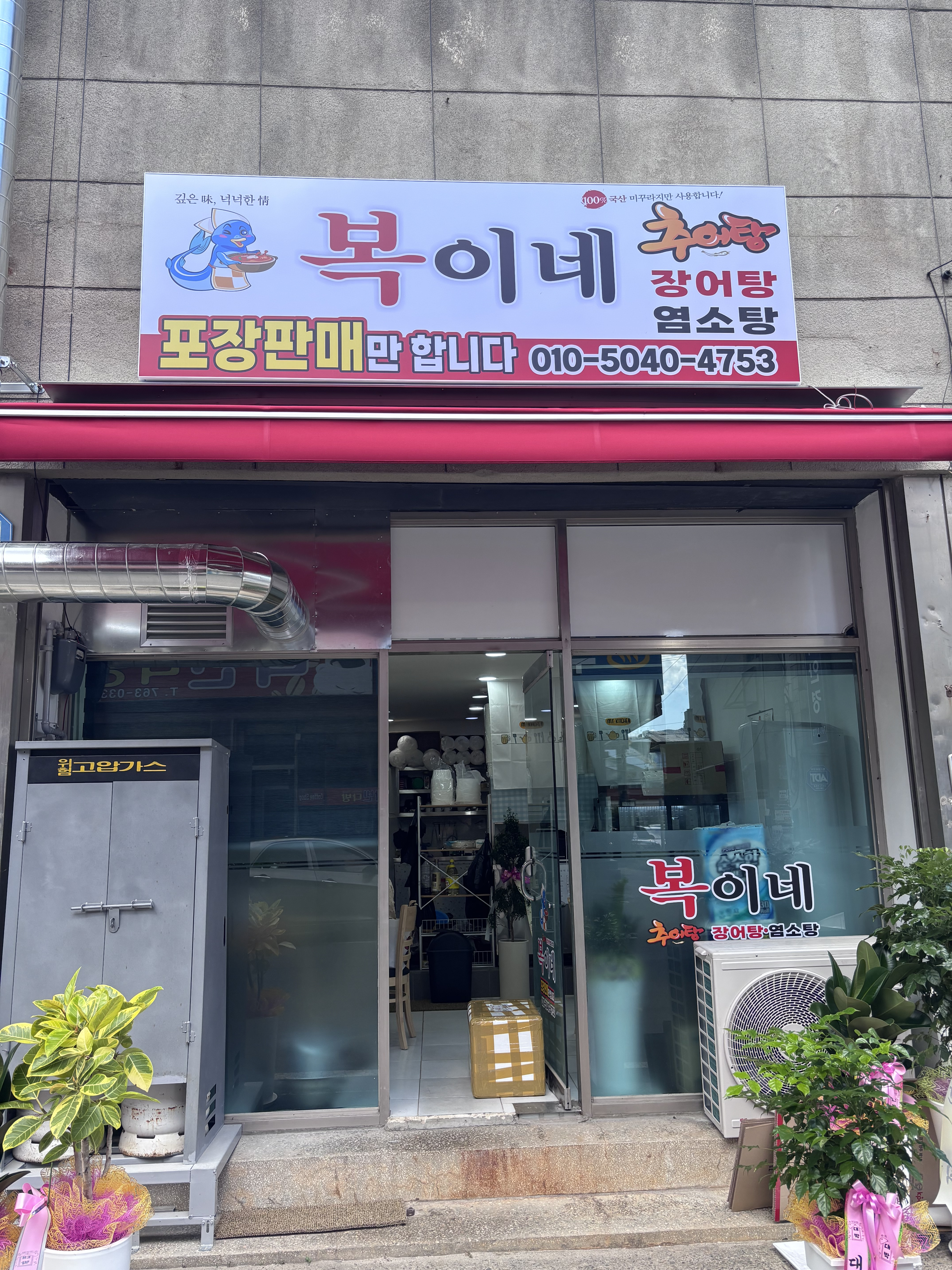 복이네 추어탕 대표 사진