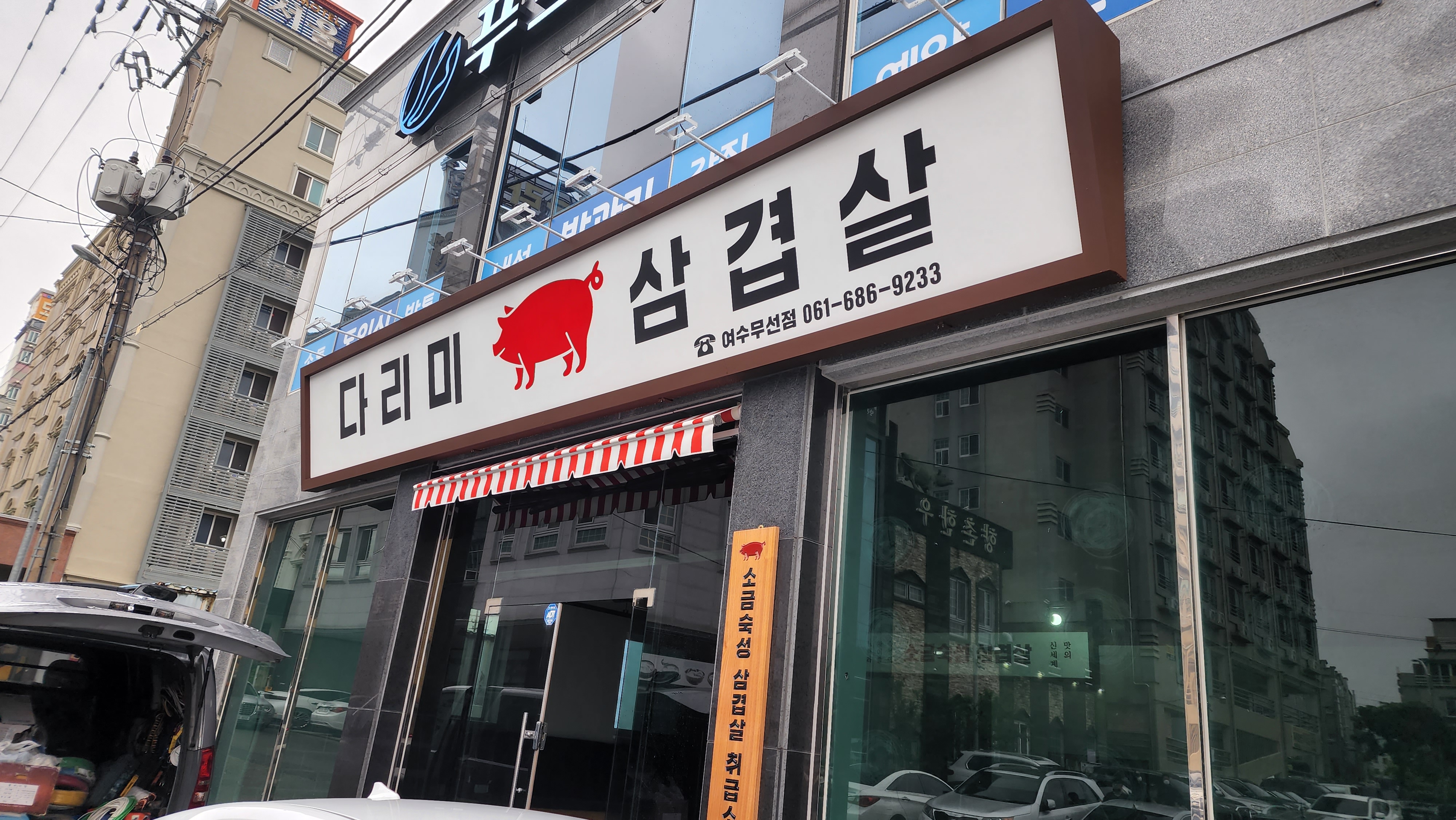 다리미삼겹살 무선점 대표 사진