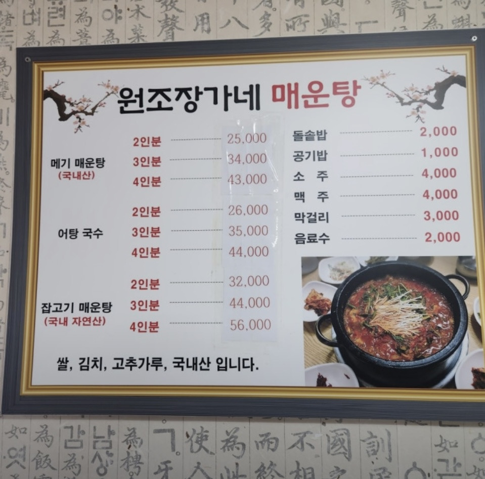 Wonjojangganemaeuntang (원조장가네매운탕) 1