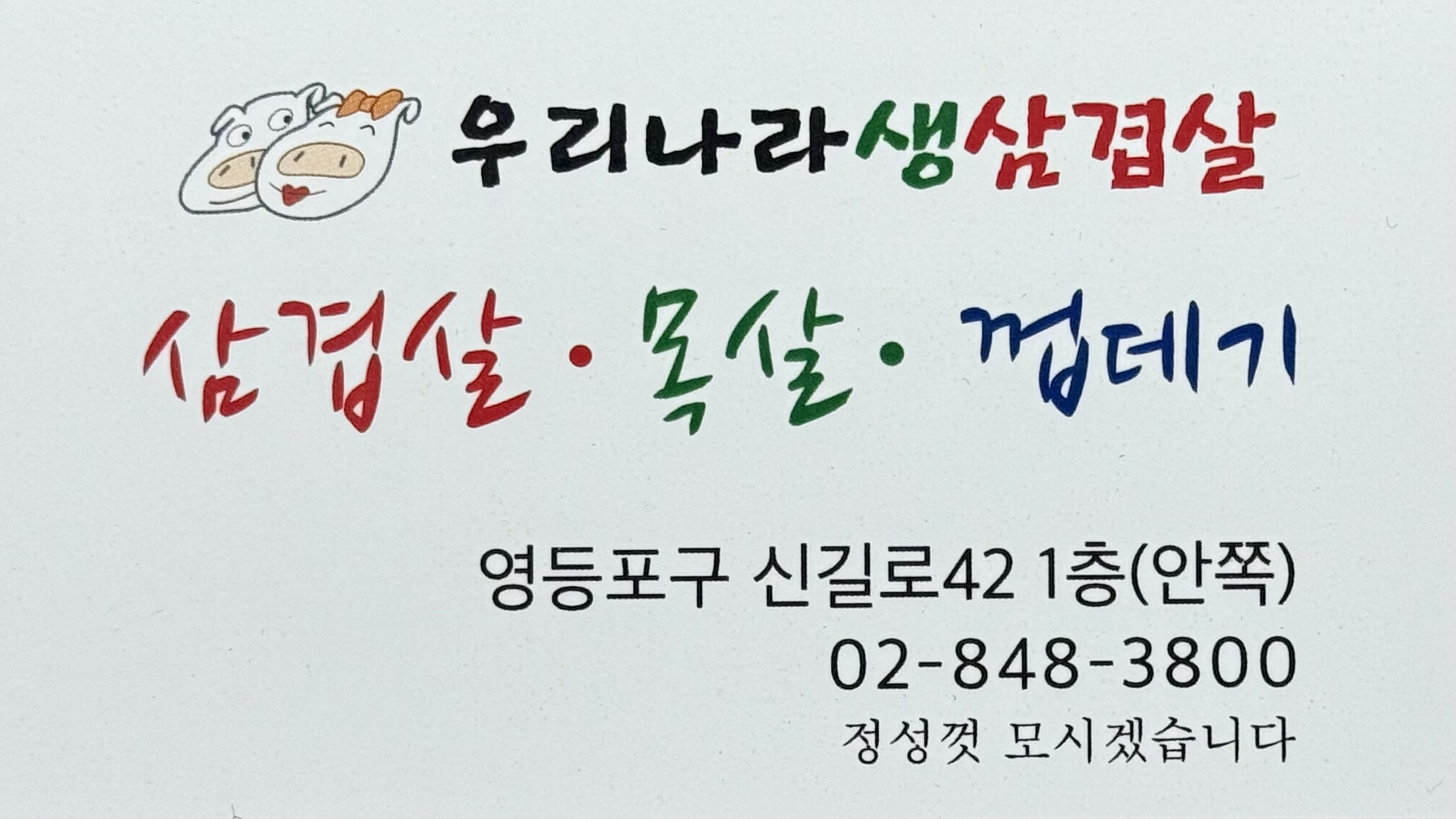 우리나라삼겹살 사진 6