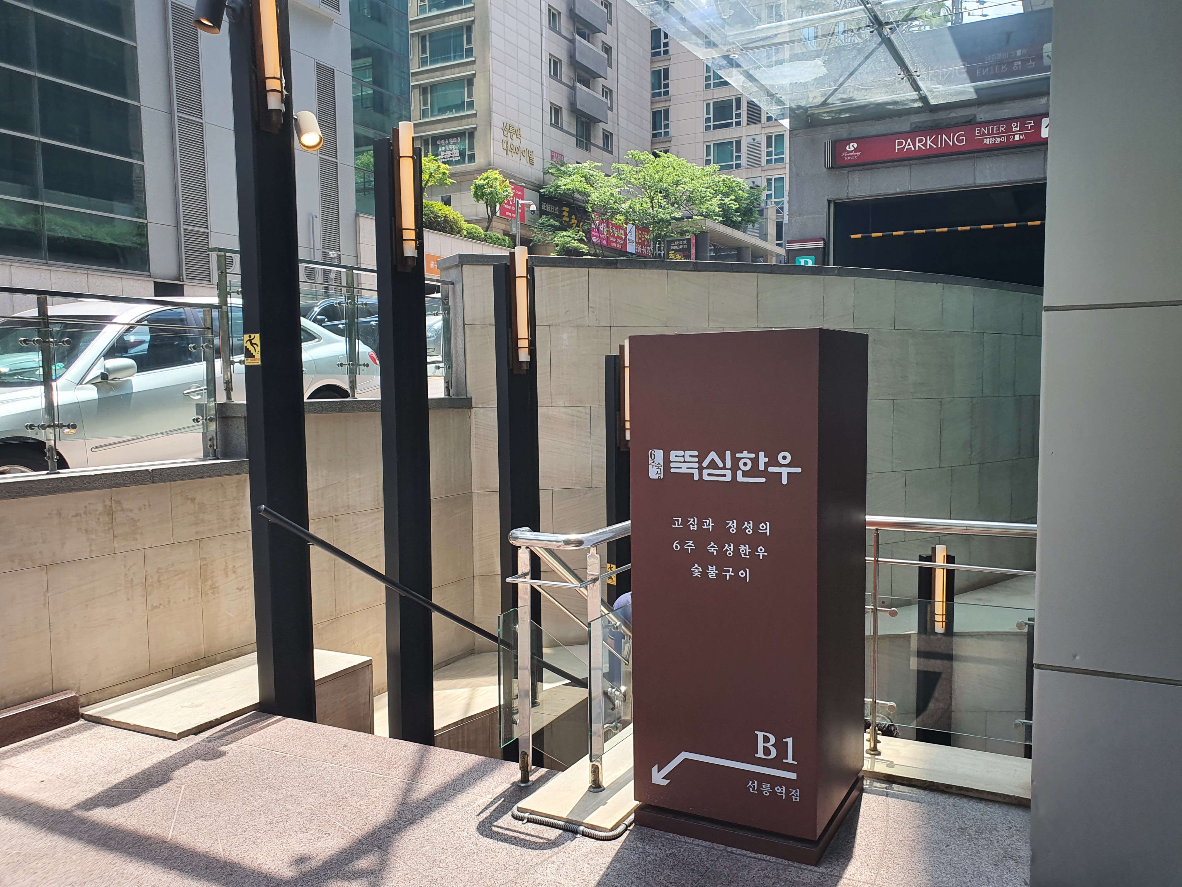 뚝심한우 선릉역점 사진 3