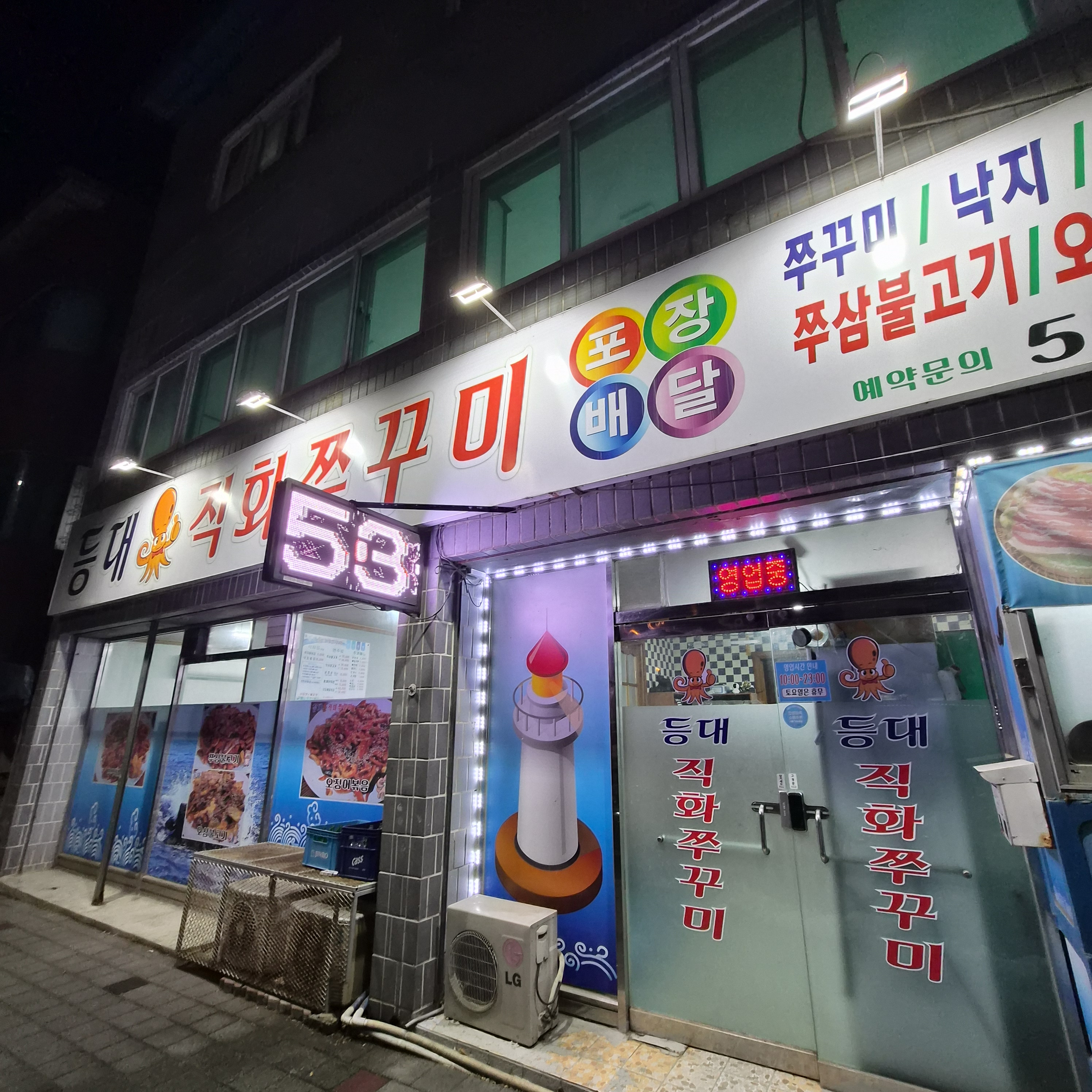 등대직화쭈꾸미 1