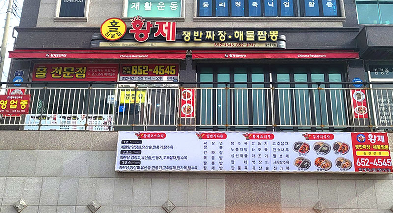 황제쟁반짜장 4