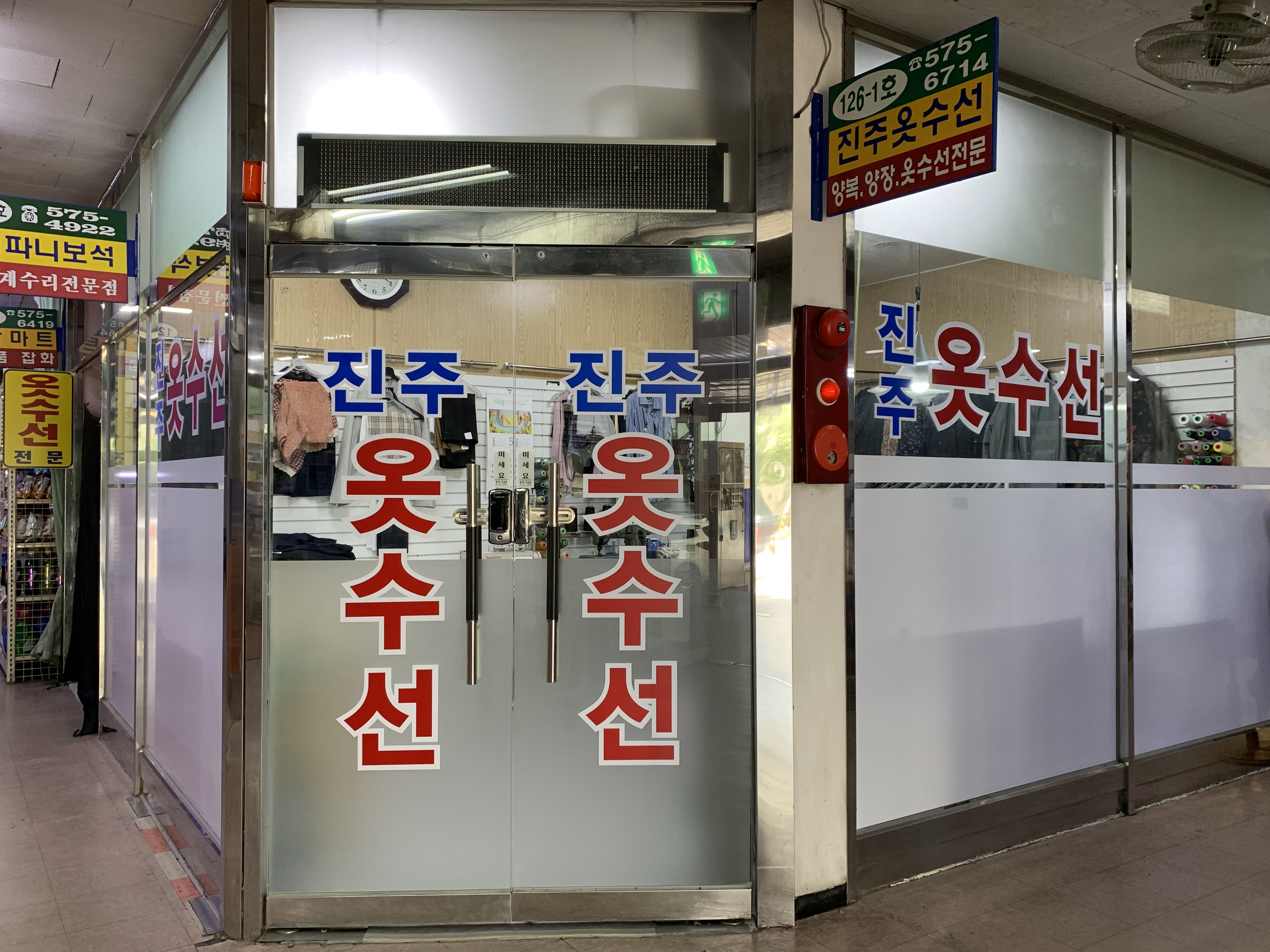 진주옷수선 매장 사진
