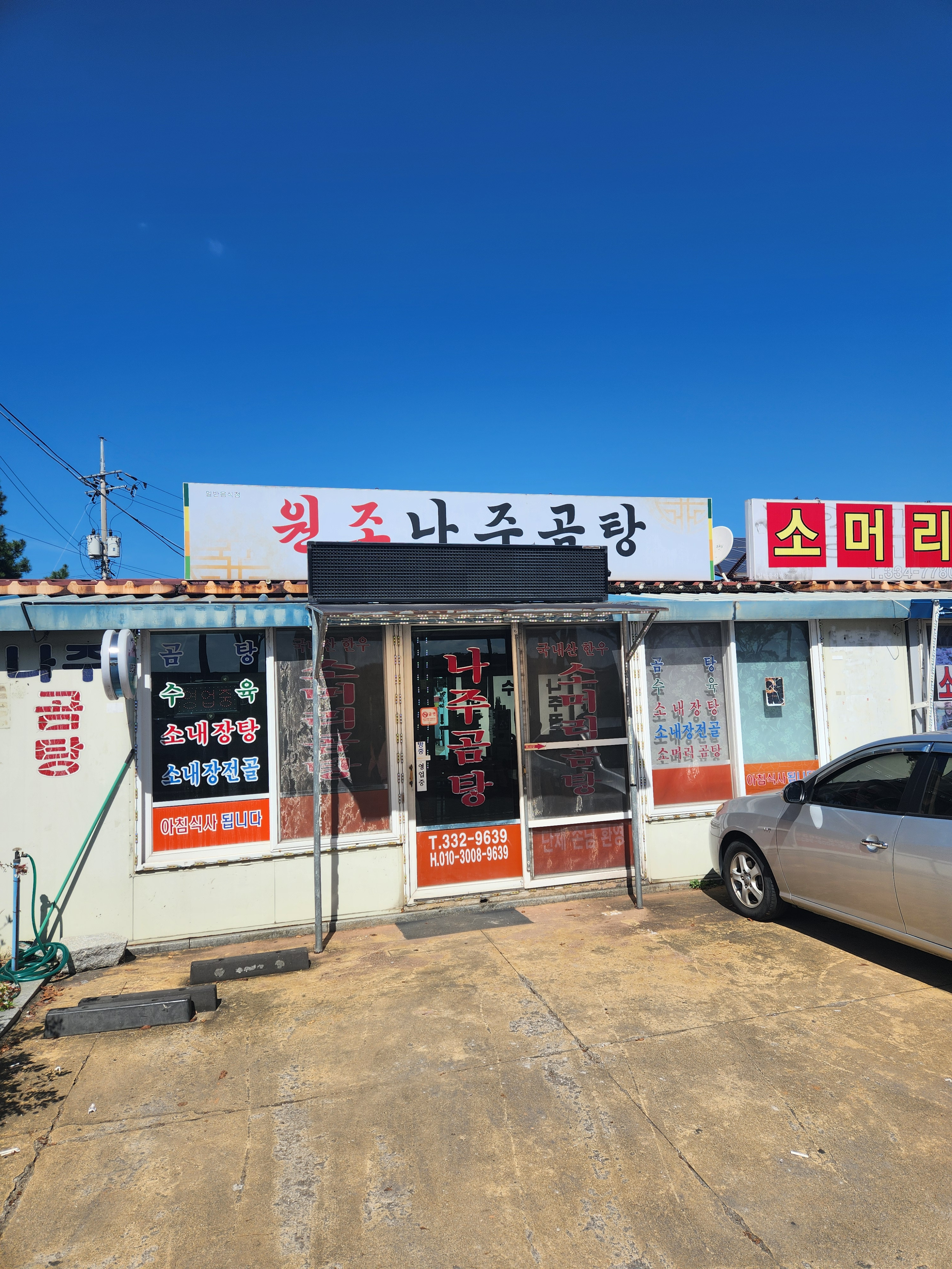 원조나주곰탕 사진 2