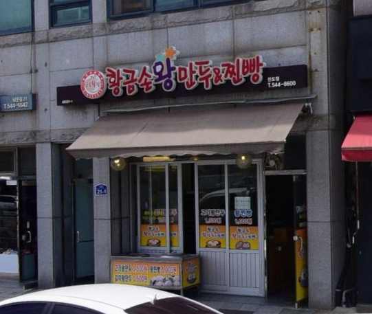 황금손왕만두찐빵 진도점 대표 사진