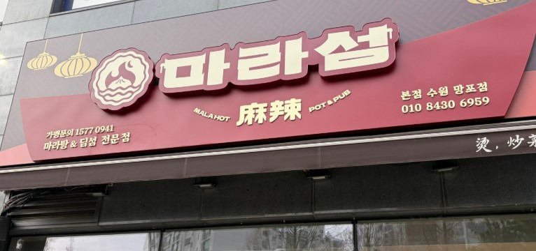마라섬 수원망포본점 대표 사진