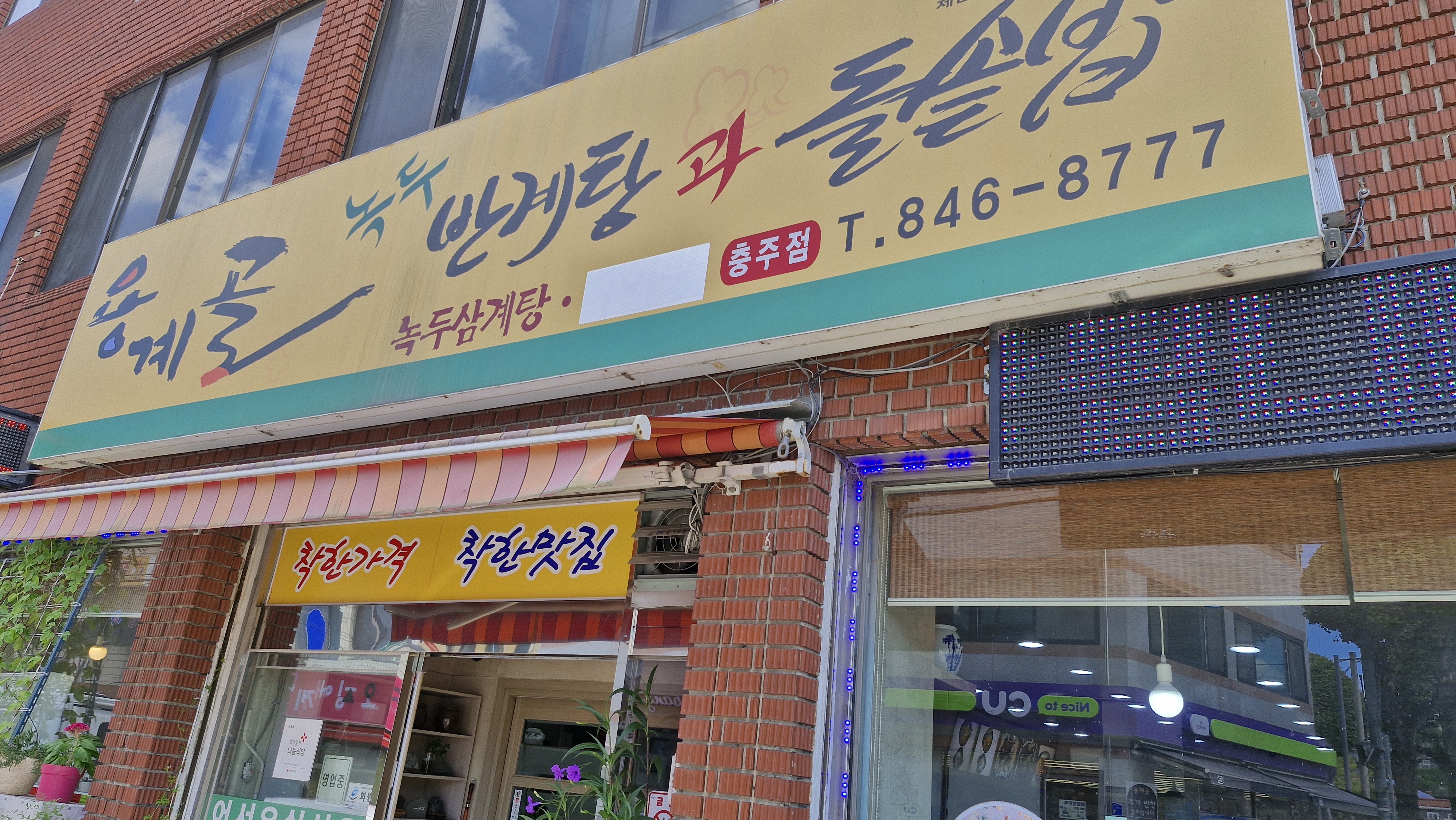 Yonggyegolnokdubangyetang (용계골녹두반계탕) 1