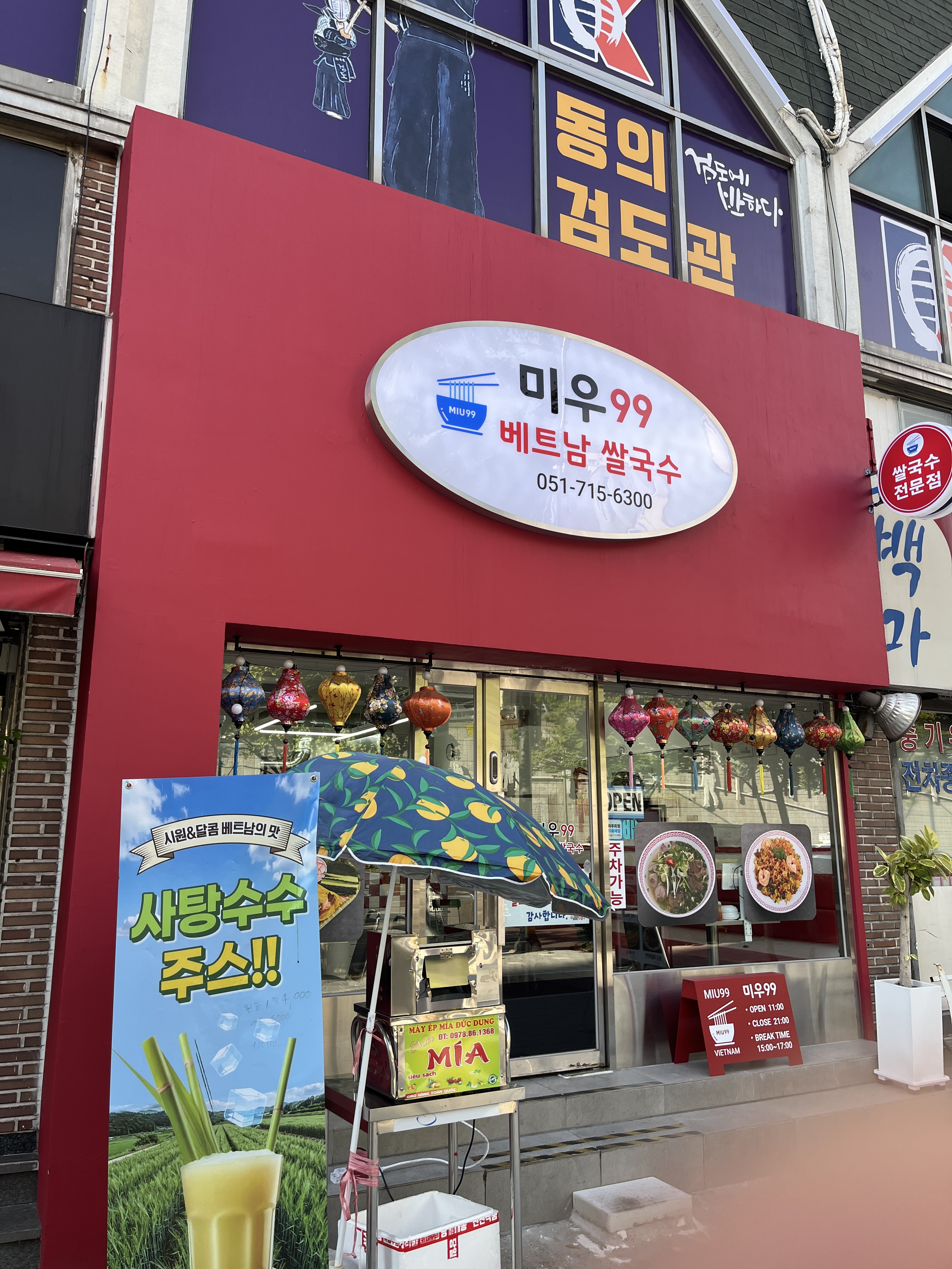 미우99 베트남쌀국수 사진 2