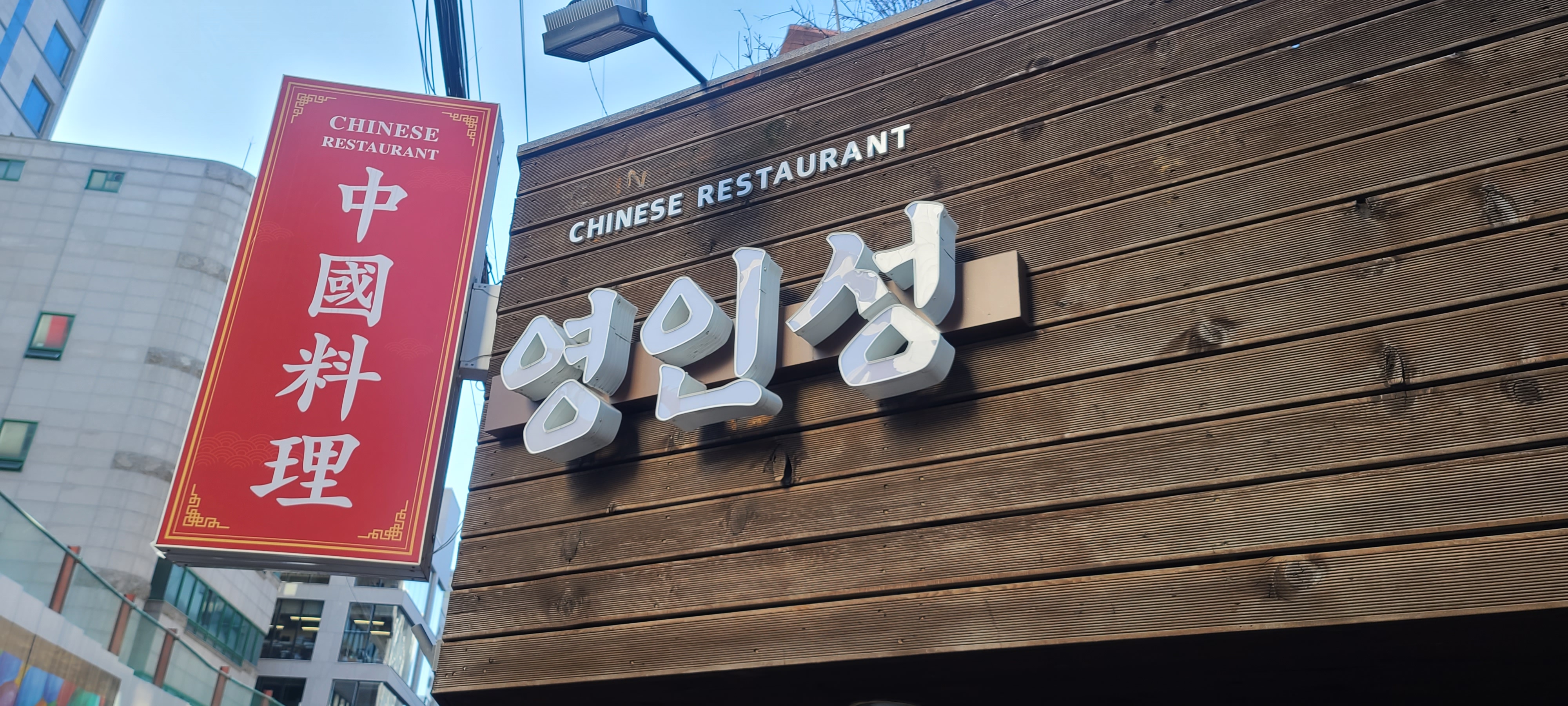 영인성 강남본점 대표 사진