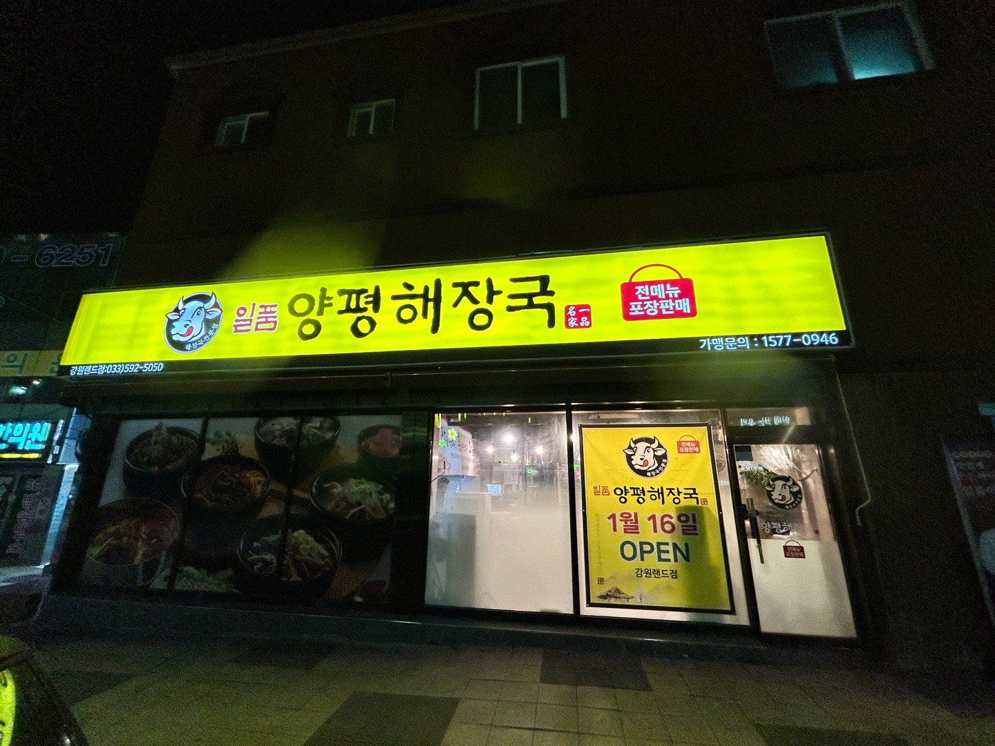 Ilpum yangpyeonghaejangguk (일품 양평해장국) 1