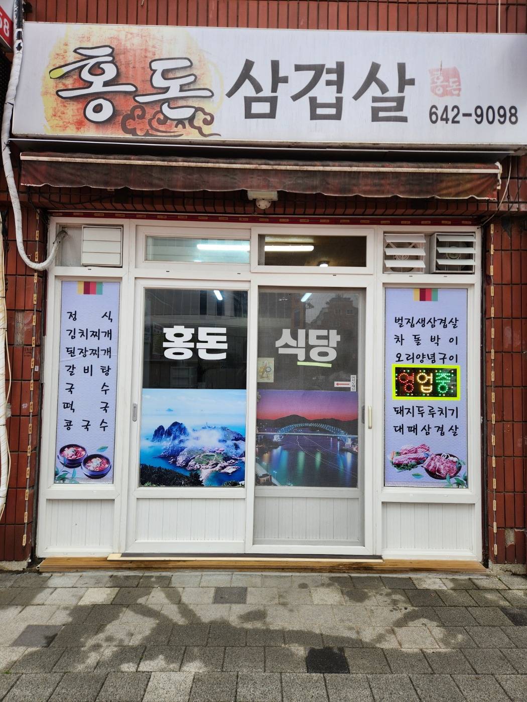 홍돈삼겹살 사진 6