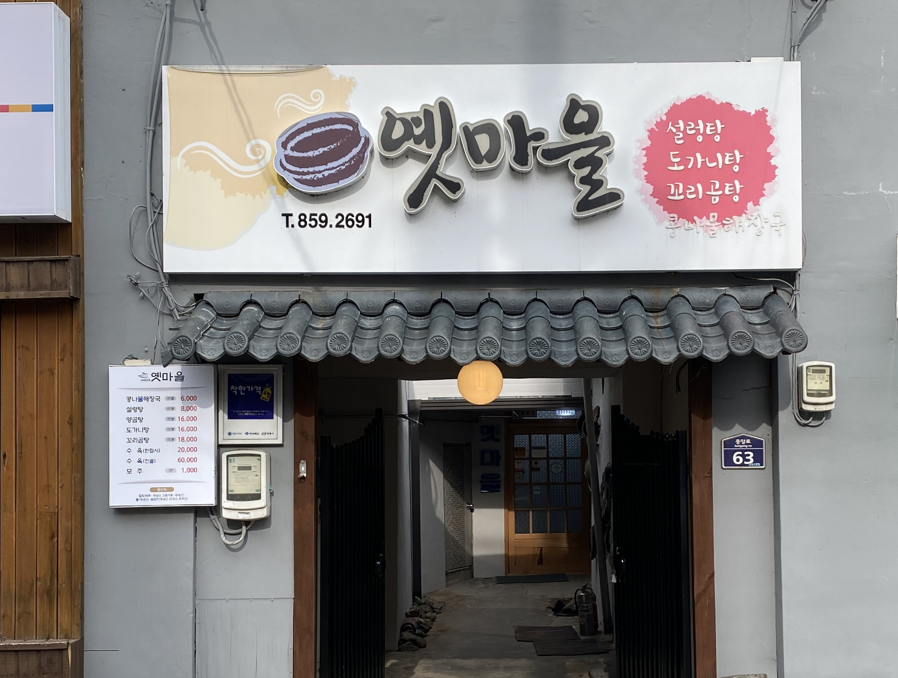 옛마을식당 1