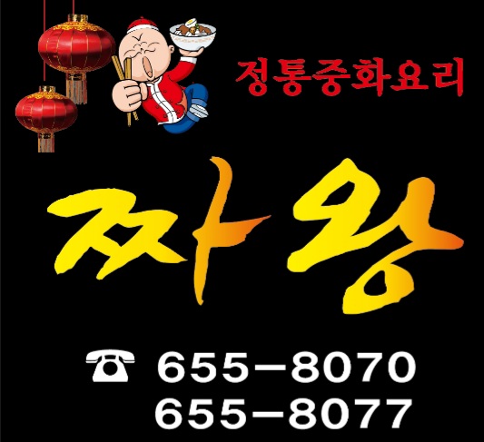 짜왕 사진 5