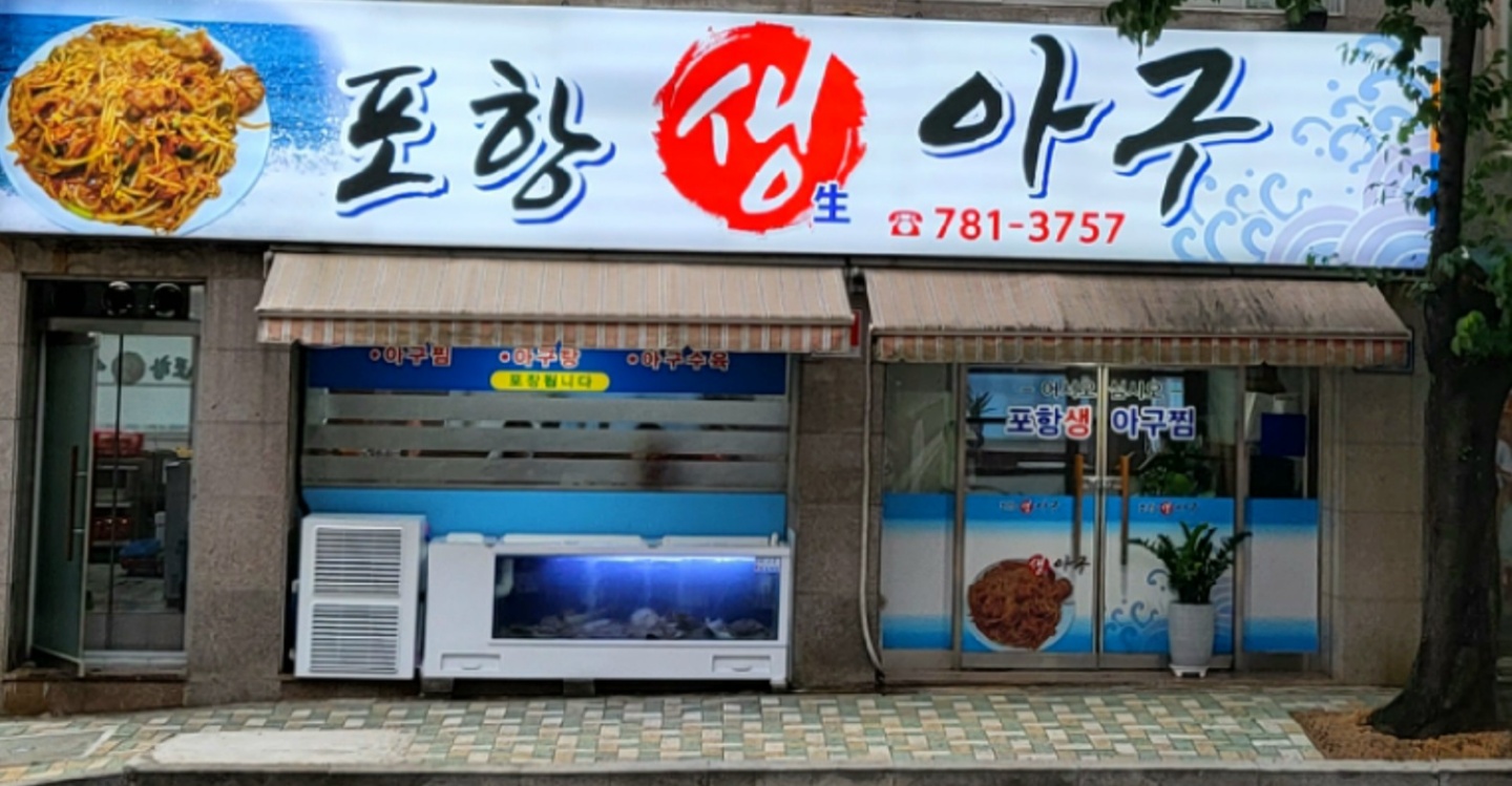 포항생아구 사진 2