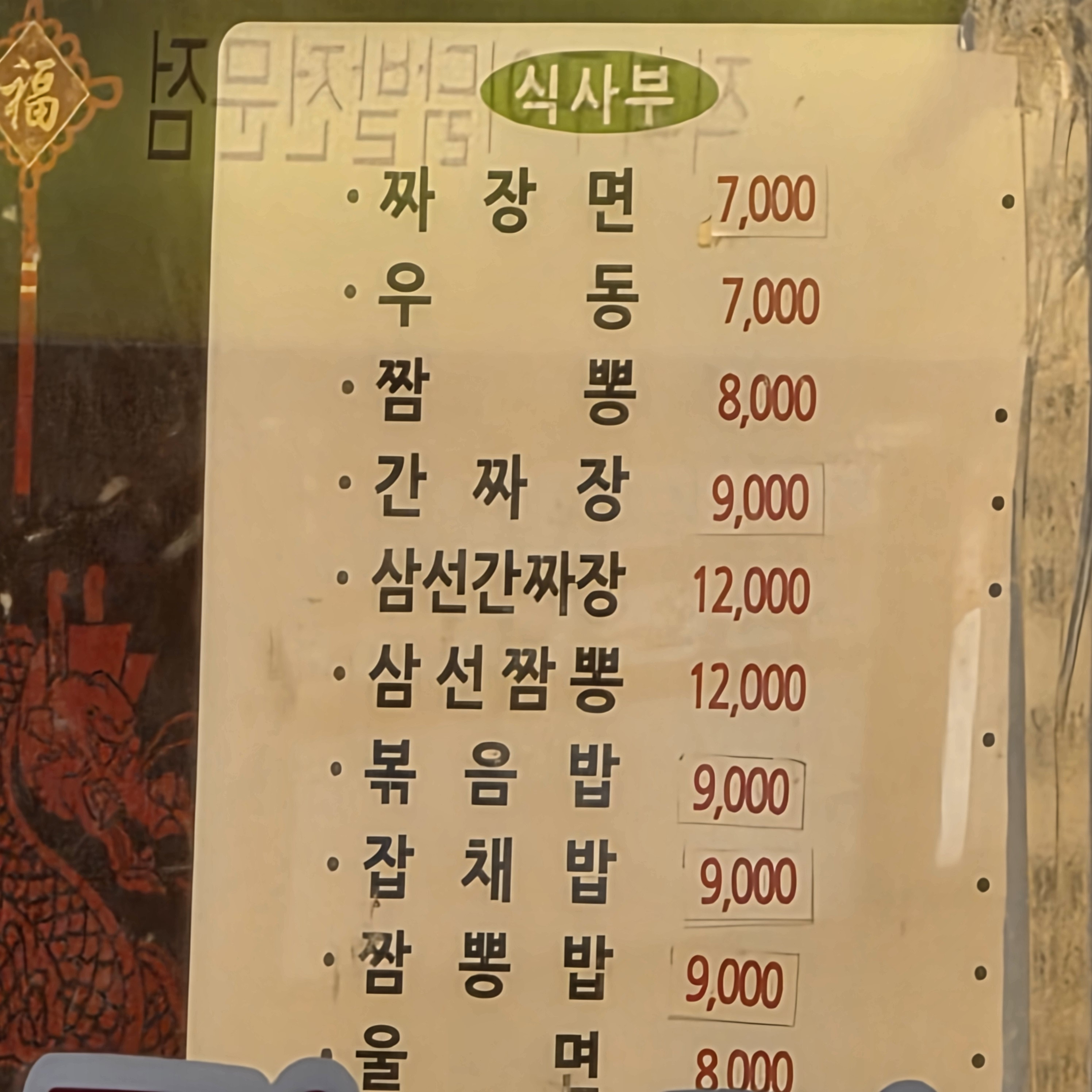 Matjoeunjjajang (맛조은짜장) 1