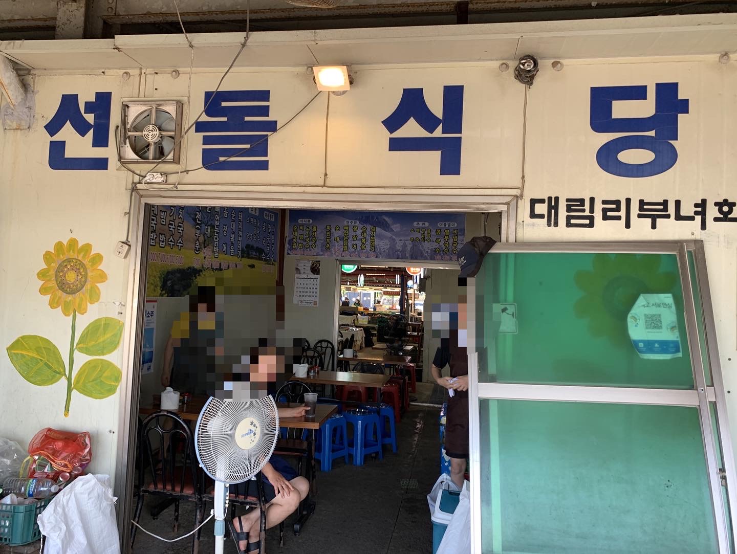 선돌식당 사진 5