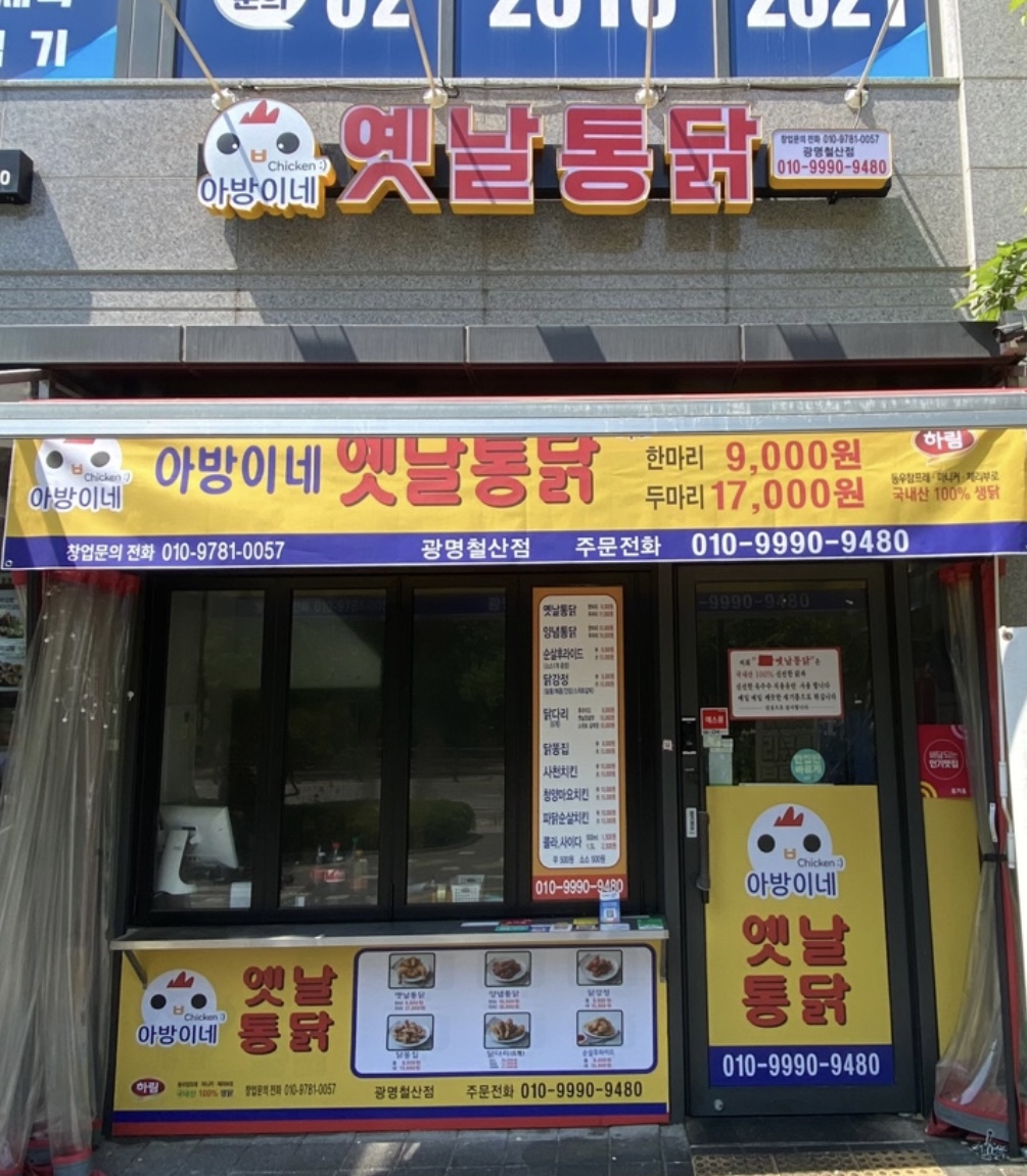 아방이네옛날통닭 광명철산본점 대표 사진