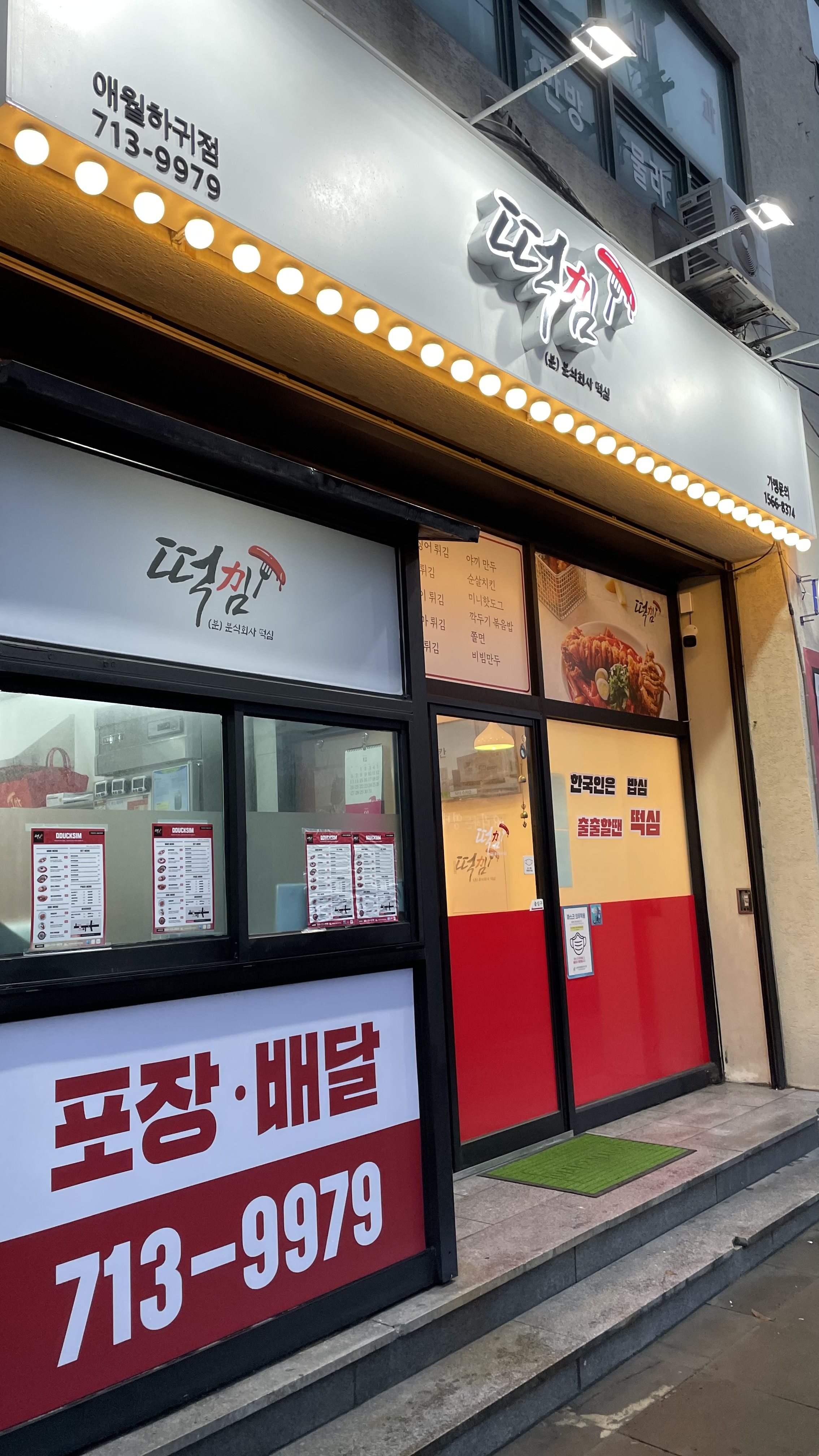 떡심 제주애월하귀점 사진 8