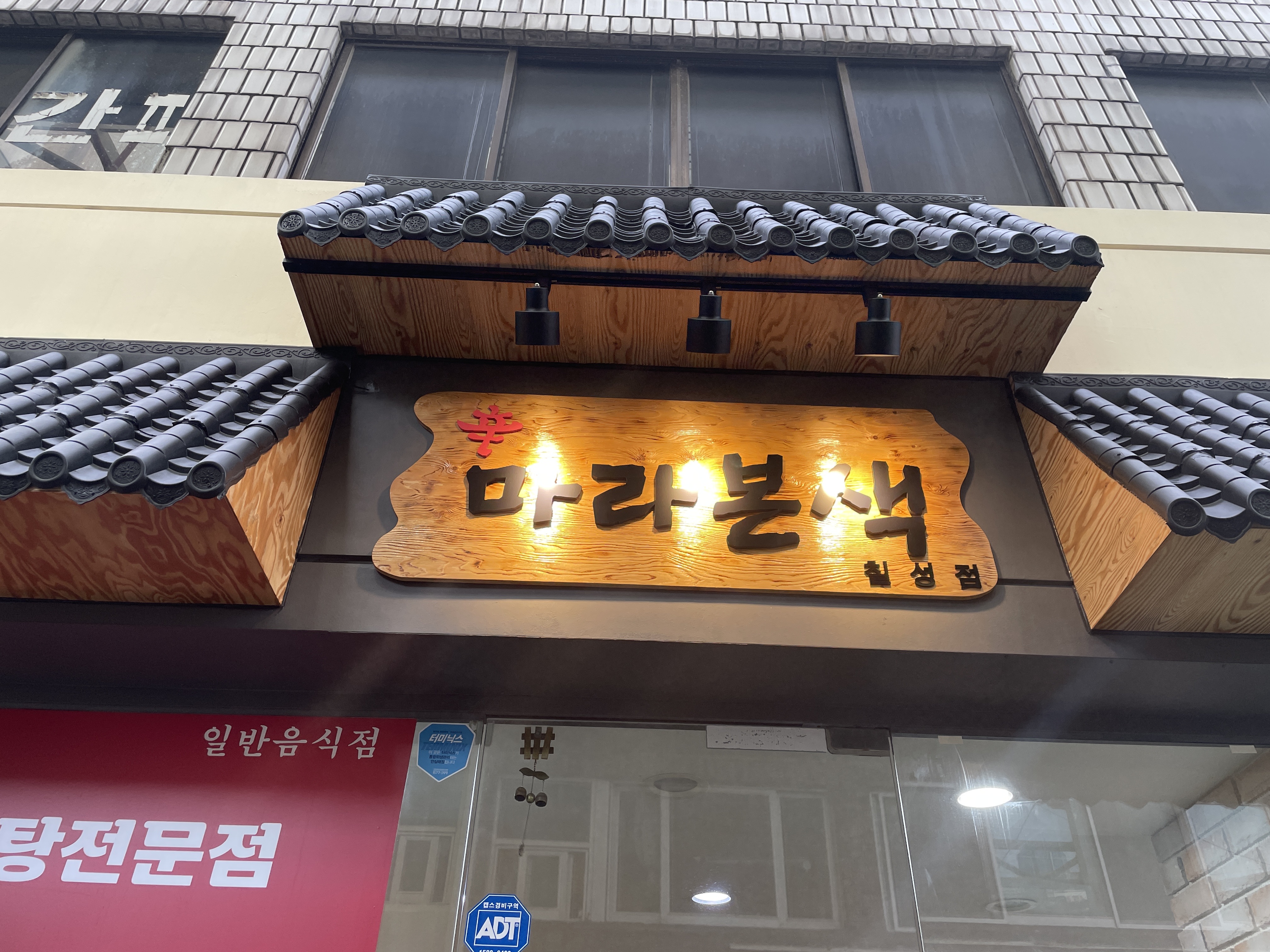 신마라본색칠성점 사진