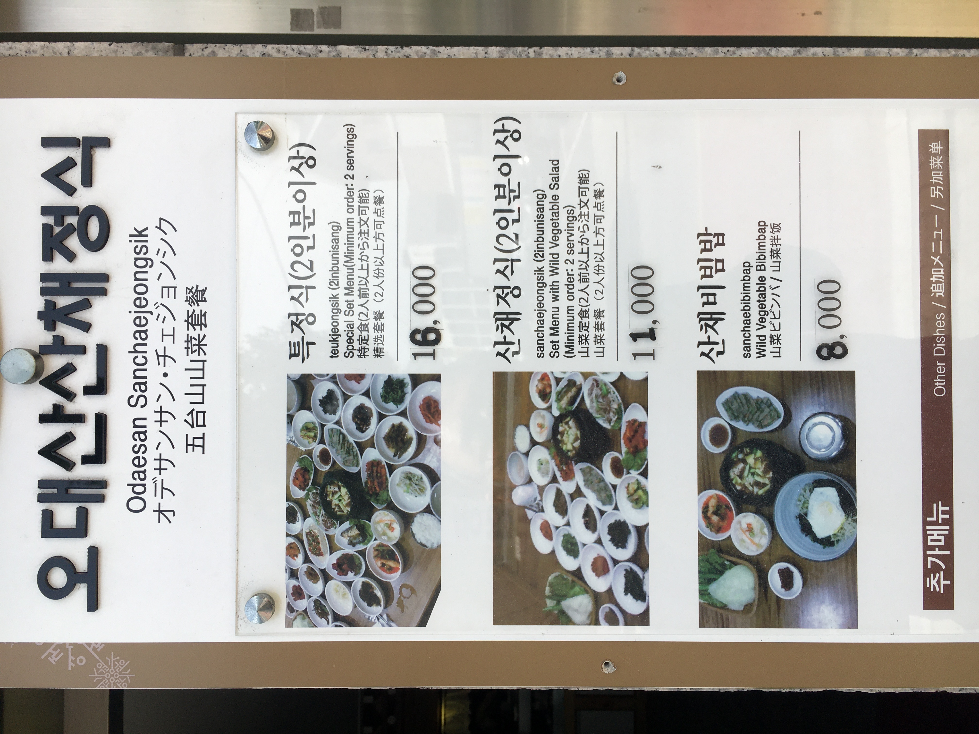 오대산산채정식 1