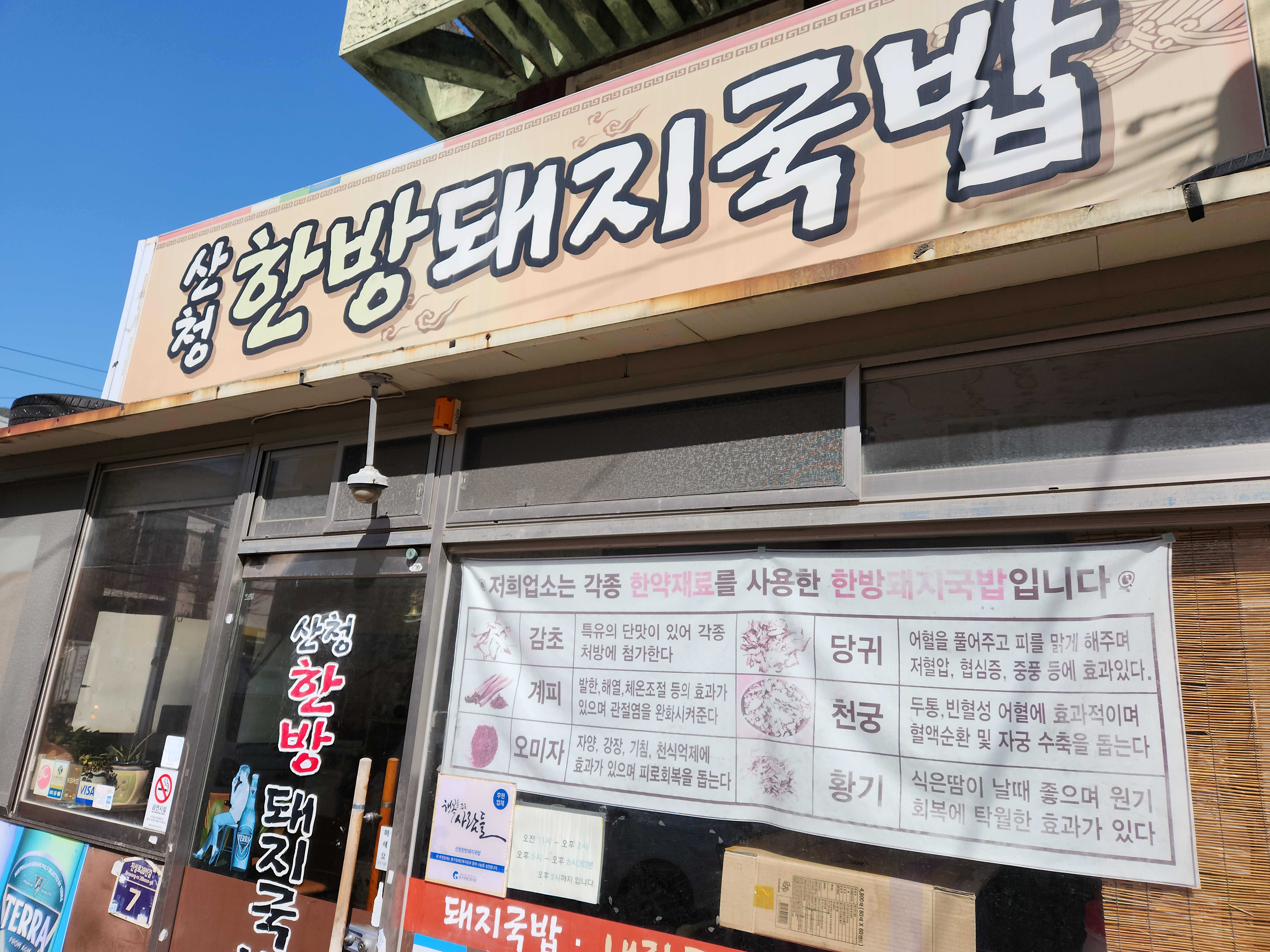 Sancheonghanbangdwaejigukbap (산청한방돼지국밥) 2