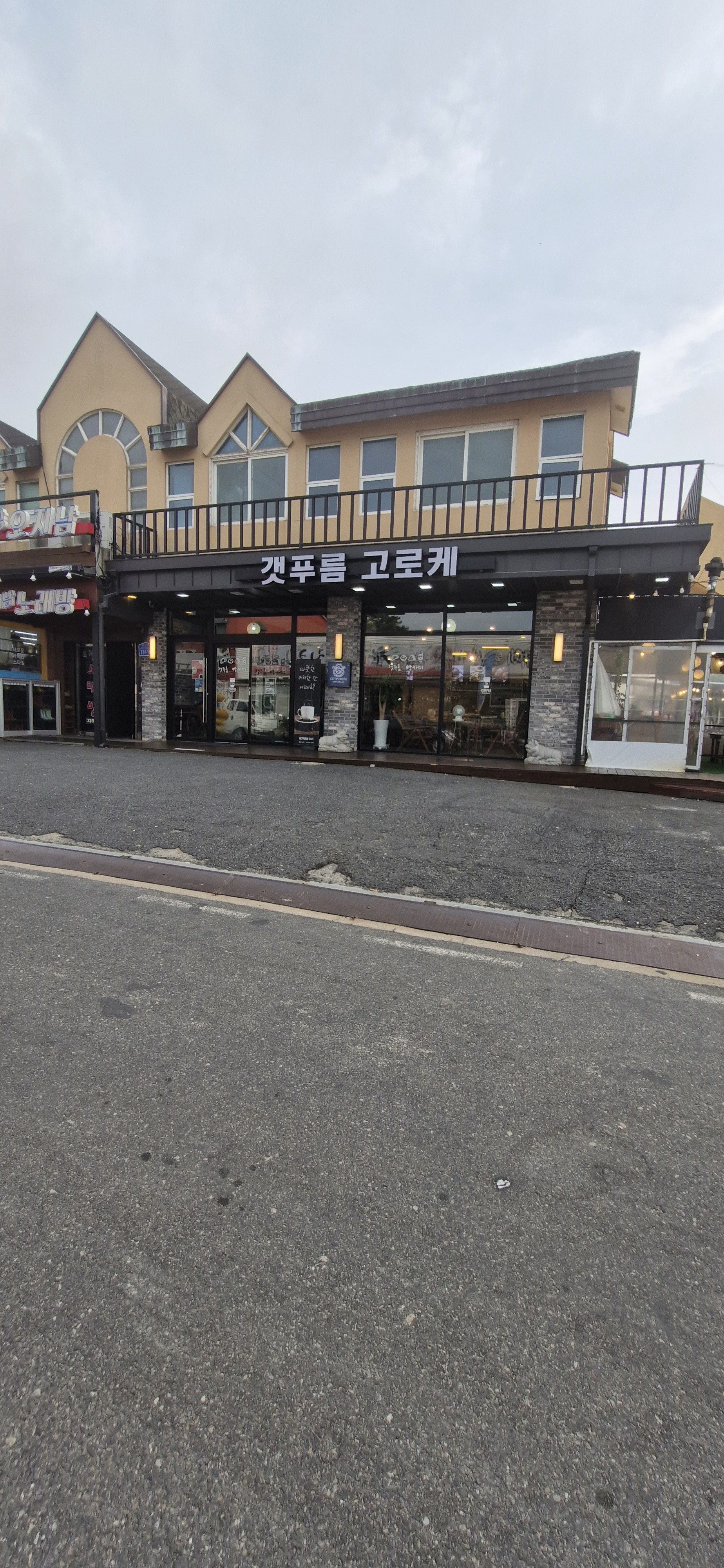 갯푸름고로케