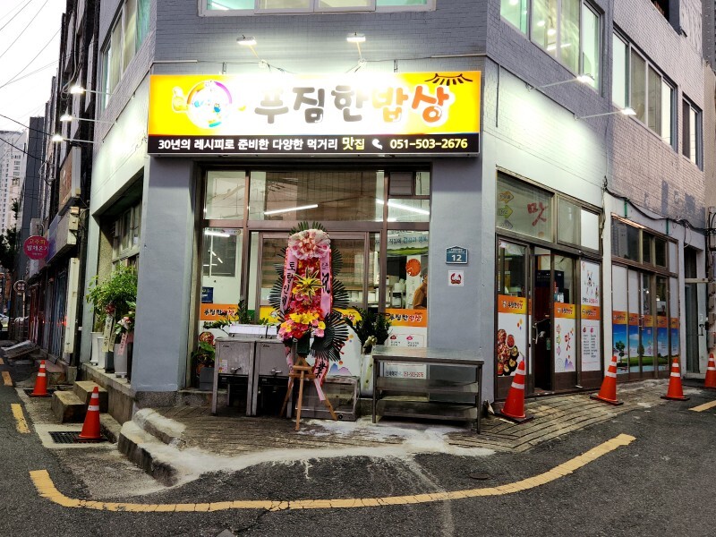 푸짐한밥상 부산본점 대표 사진
