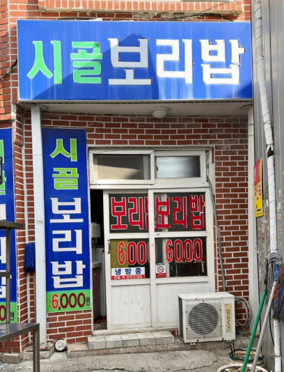 시골보리밥 대표 사진