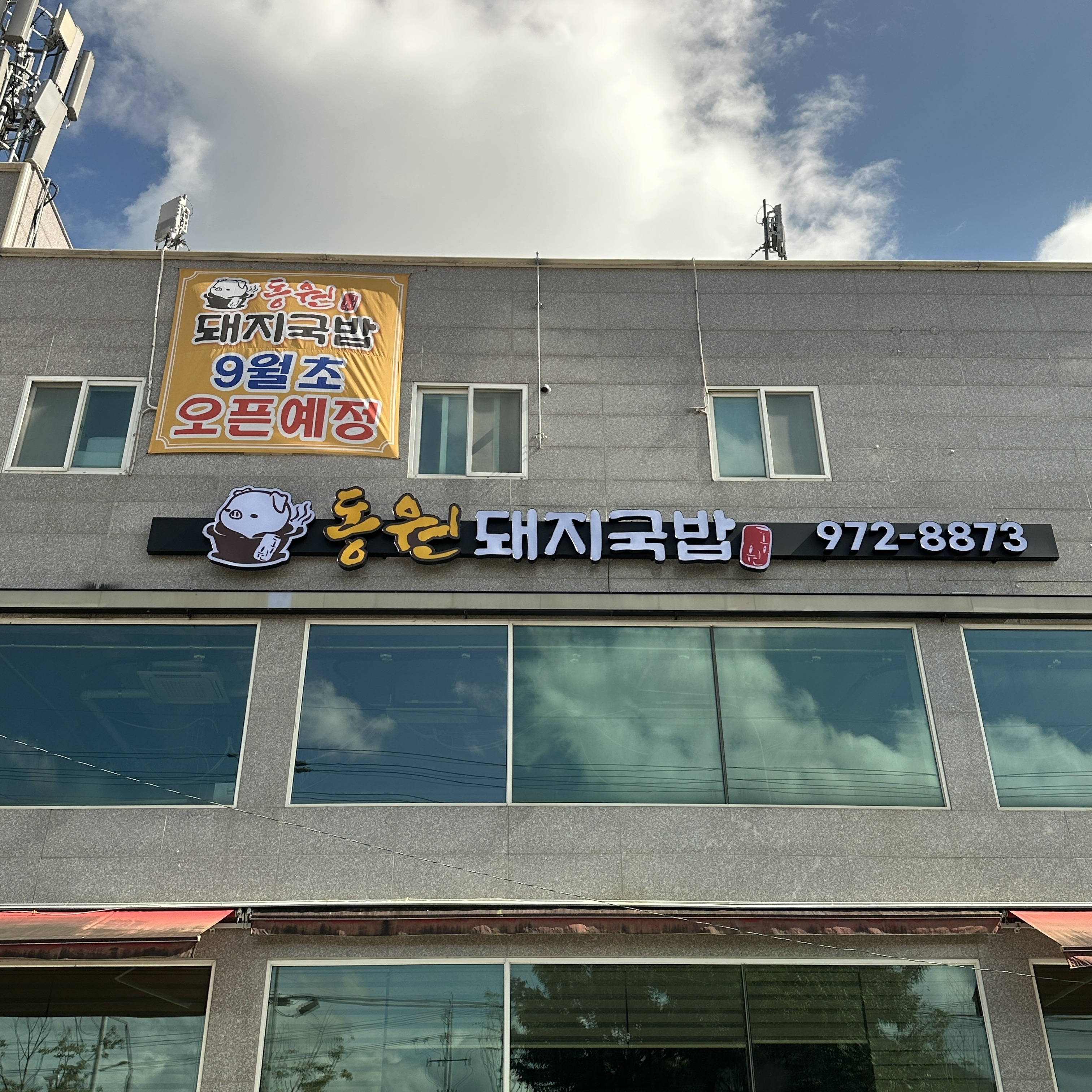 동원돼지국밥 대표 사진