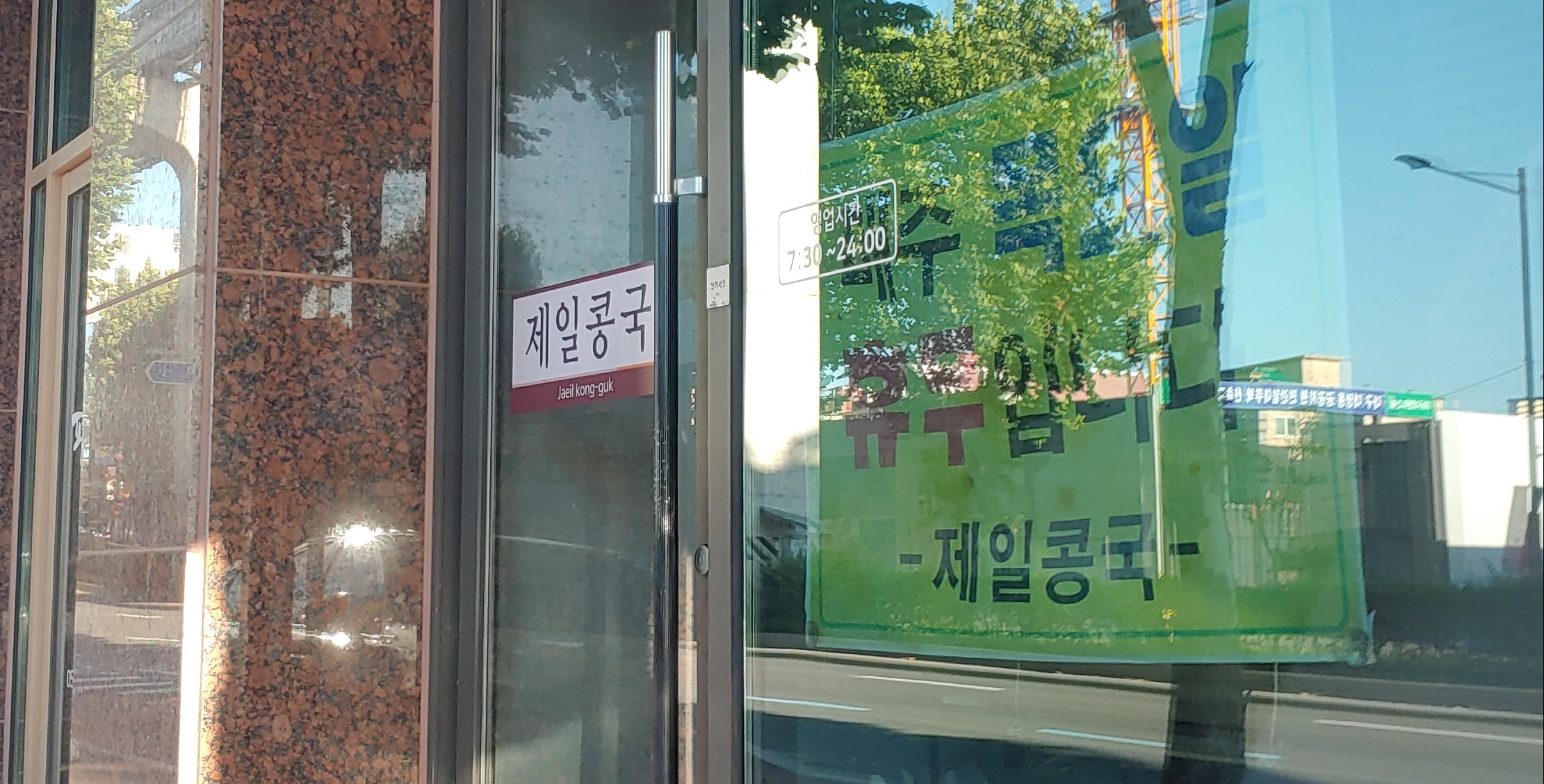 Jeilkongguk (제일콩국) 1