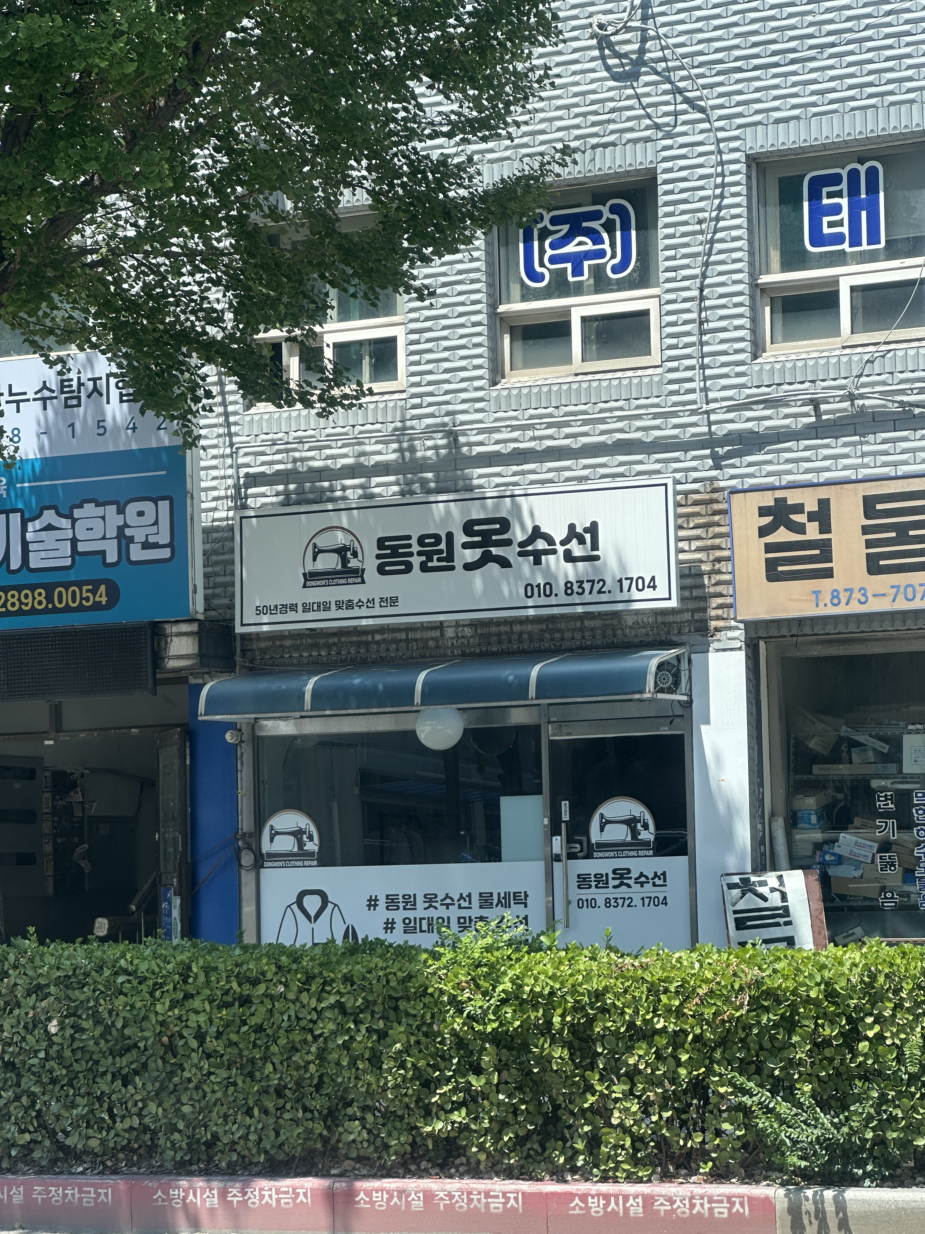 동원옷수선 매장 사진