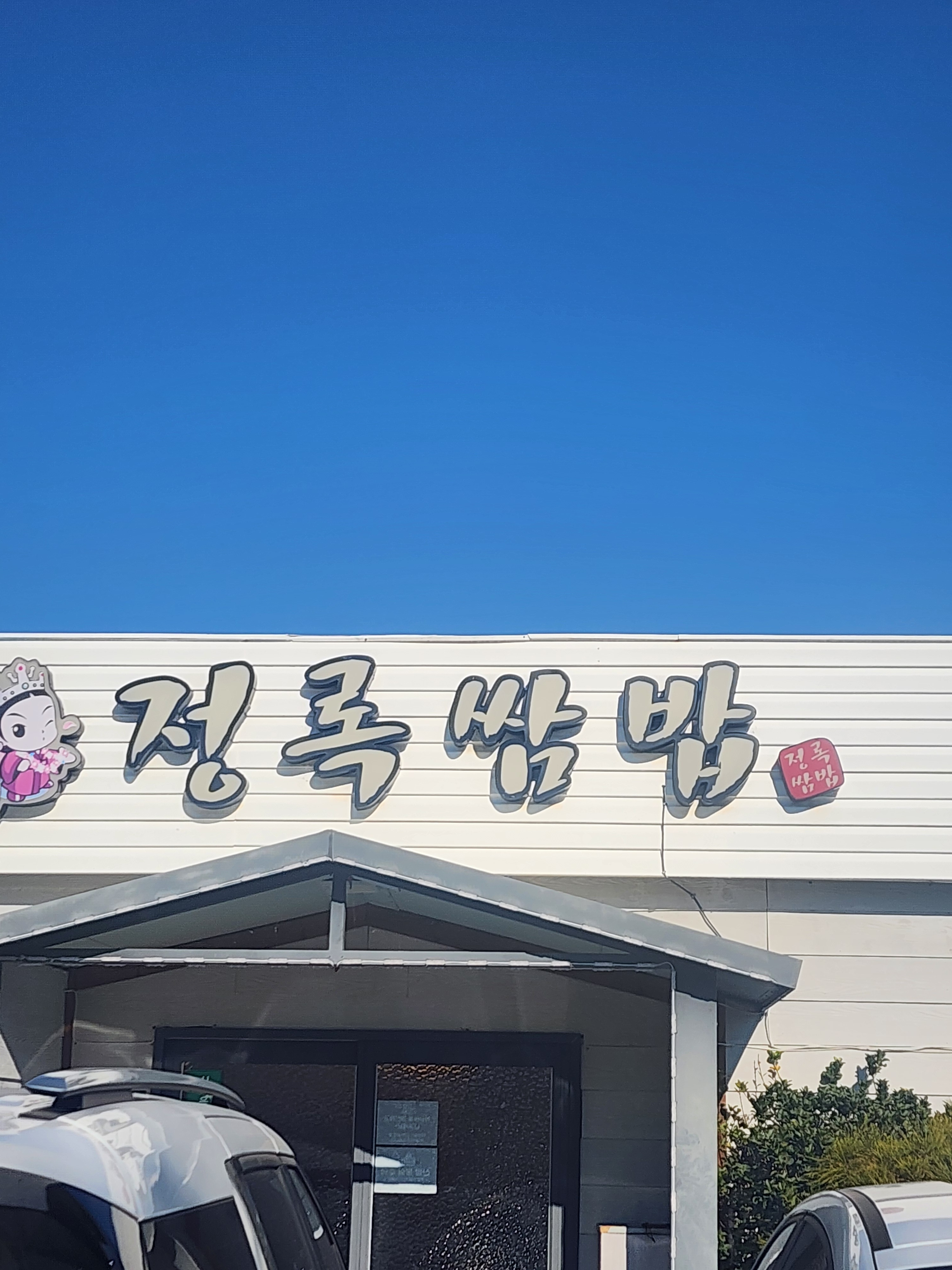 교동쌈밥경주 1