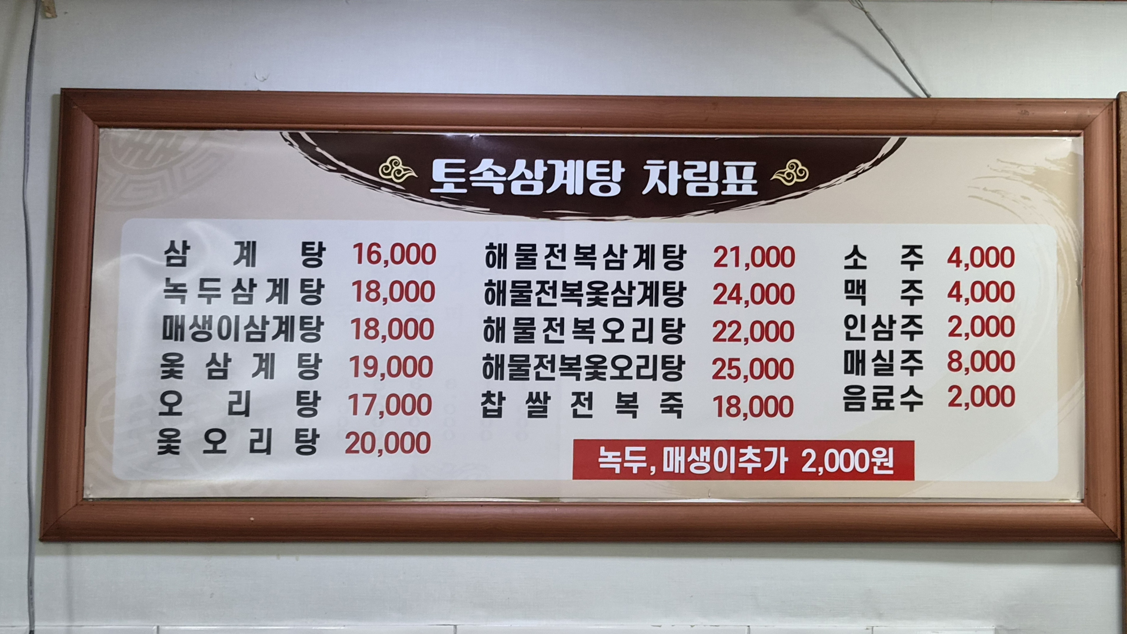 Tosoksamgyetang (토속삼계탕) 1