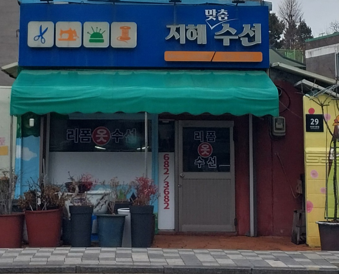 지혜맞춤수선 매장 사진