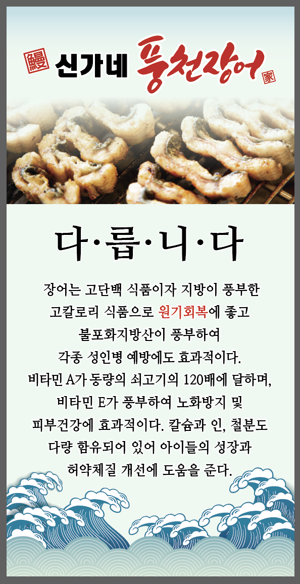 Singanepungcheonjangeo (신가네풍천장어) 2