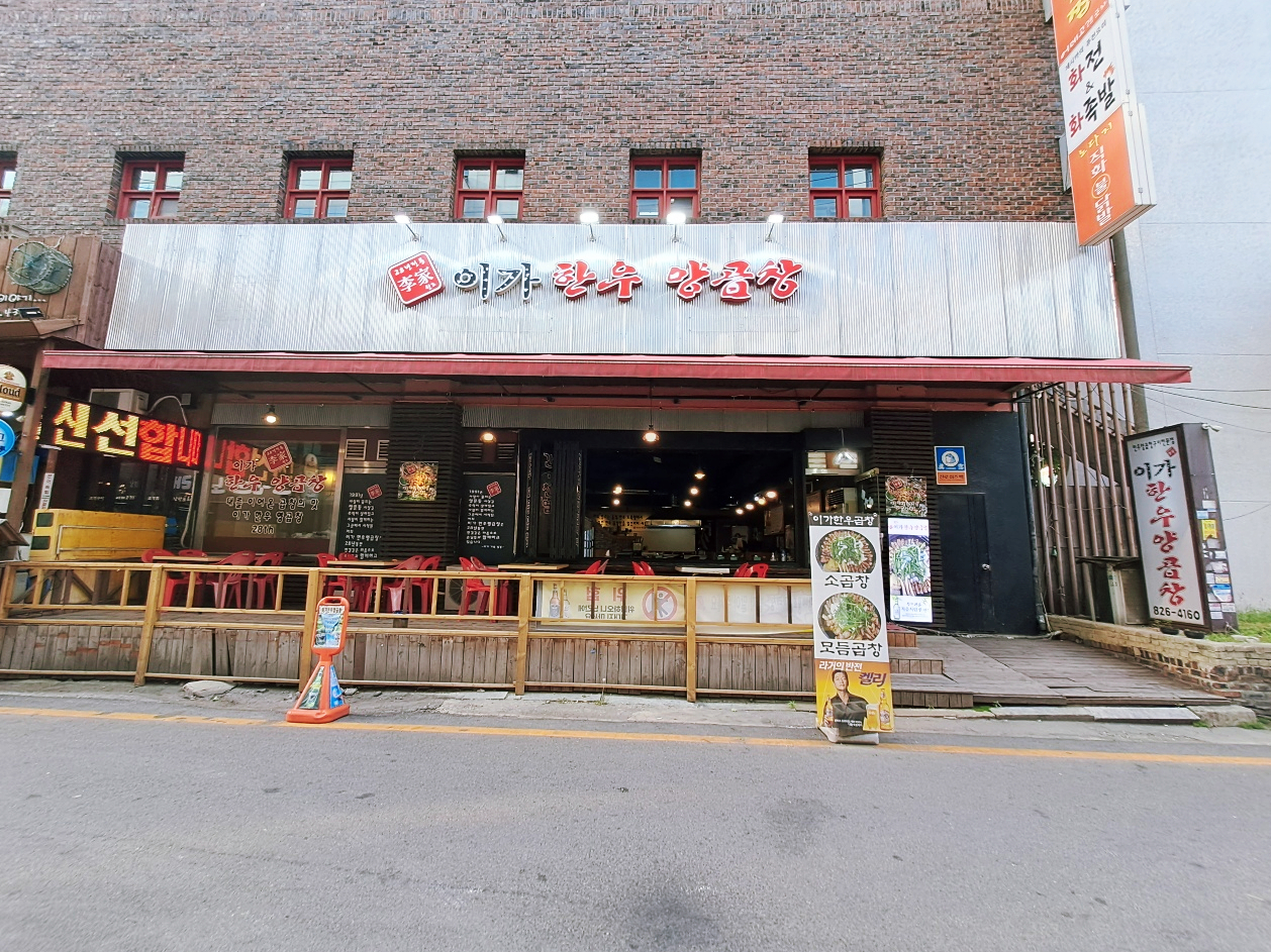 이가한우양곱창 의정부점 사진 7