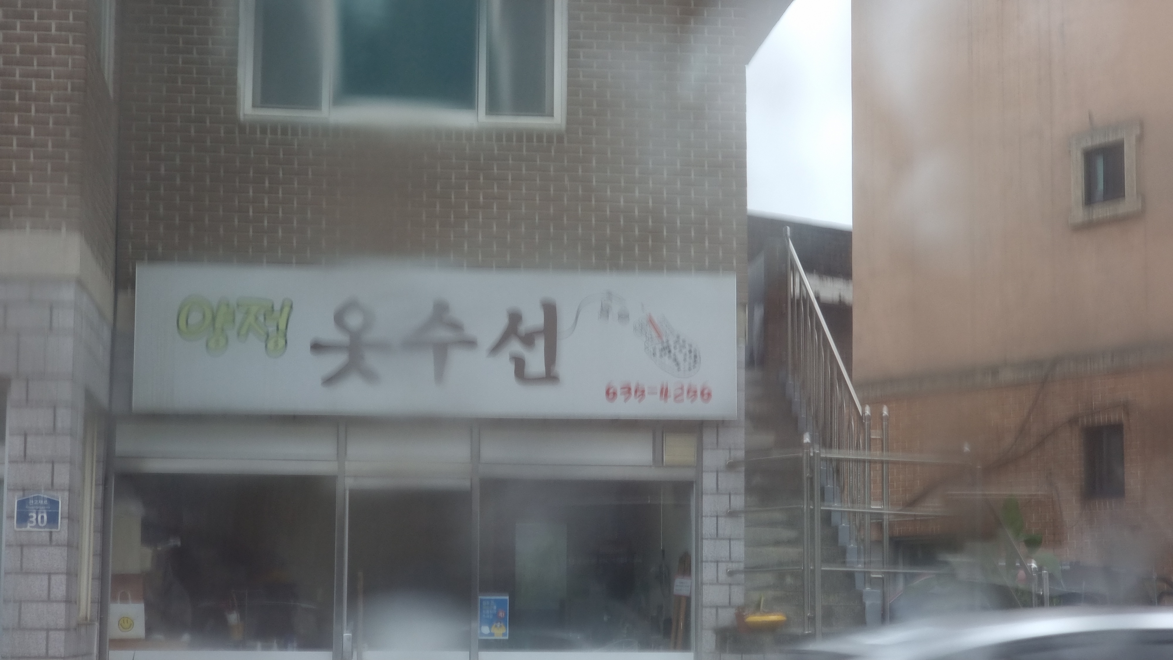 양정 옷수선 매장 사진