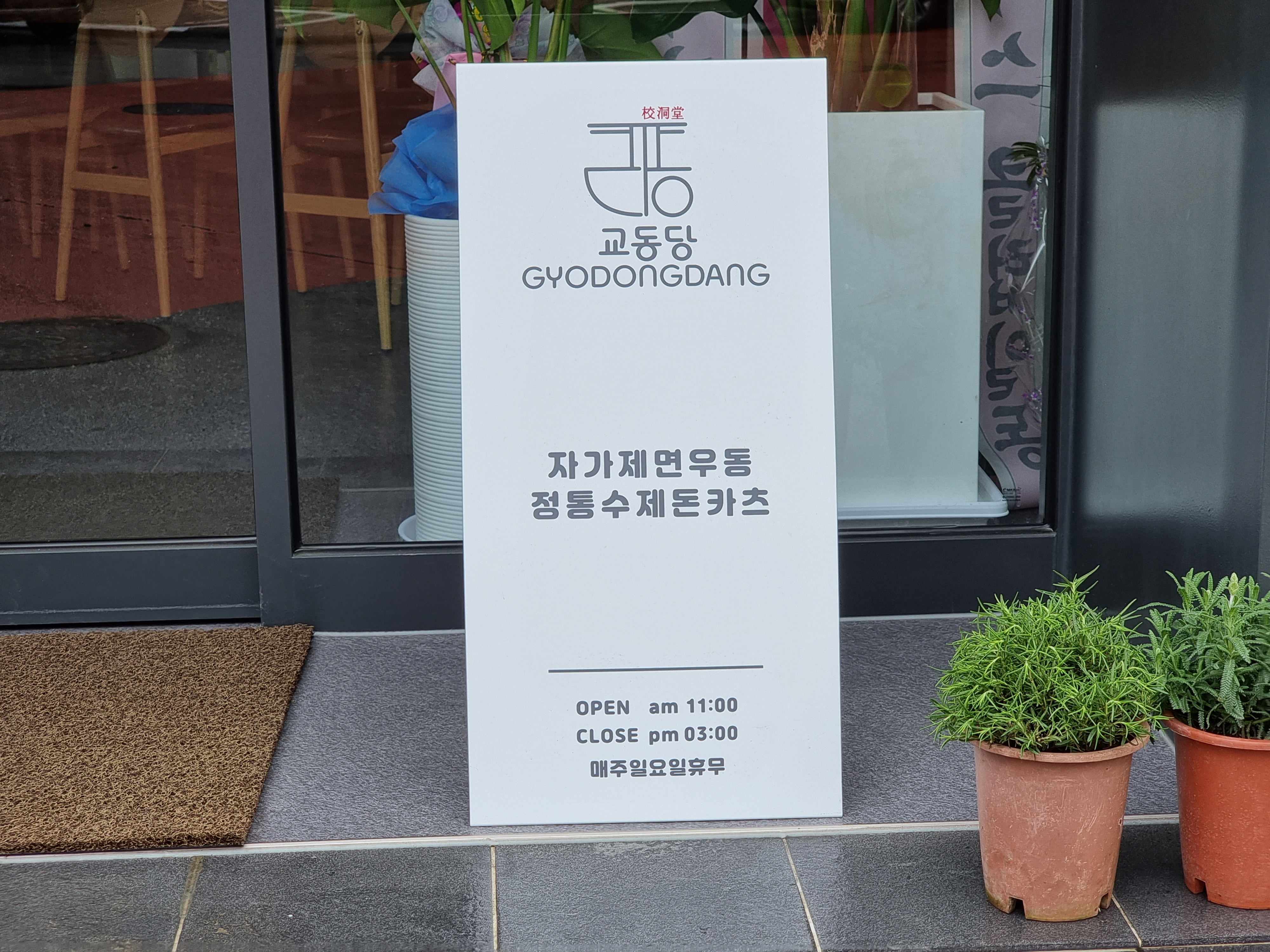 Gyodongdang (교동당) 2