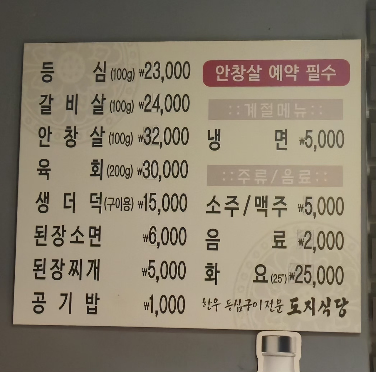 Dojisikdang (도지식당) 2